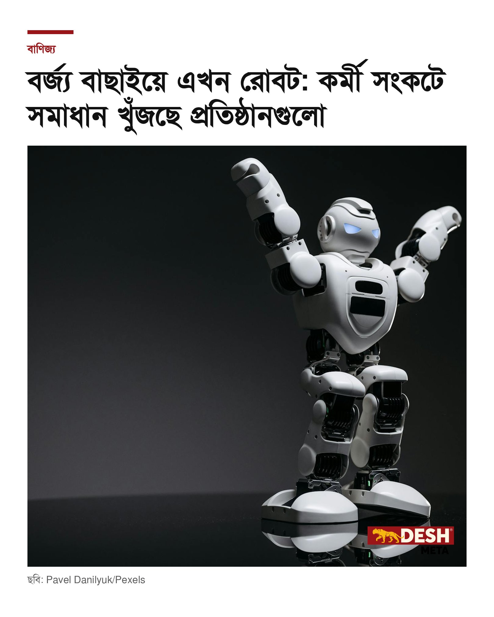 বর্জ্য বাছাইয়ে এখন রোবট: কর্মী সংকটে সমাধান খুঁজছে প্রতিষ্ঠানগুলো