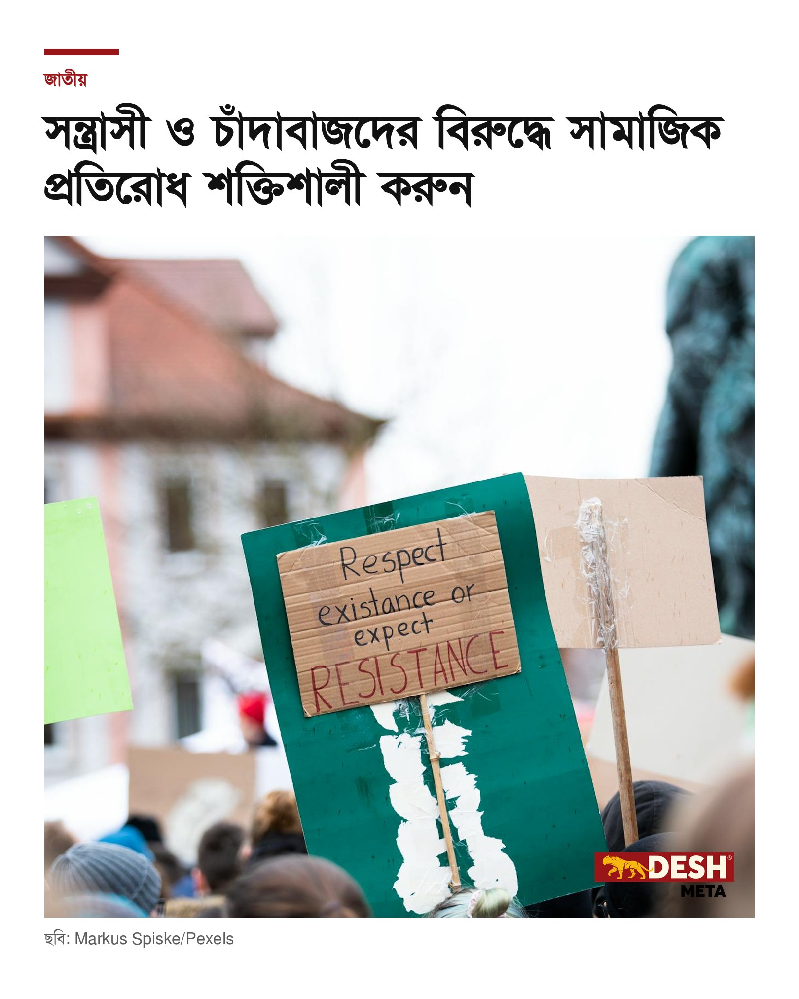 সন্ত্রাসী ও চাঁদাবাজদের বিরুদ্ধে সামাজিক প্রতিরোধ শক্তিশালী করুন
