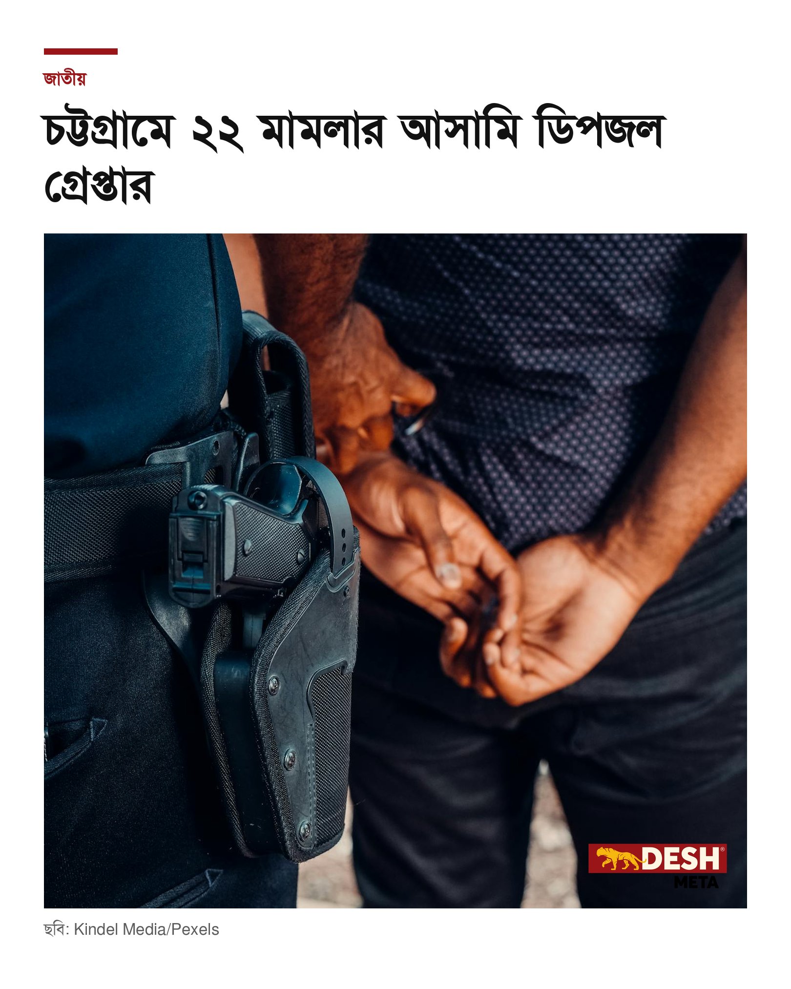 চট্টগ্রামে ২২ মামলার আসামি ডিপজল গ্রেপ্তার