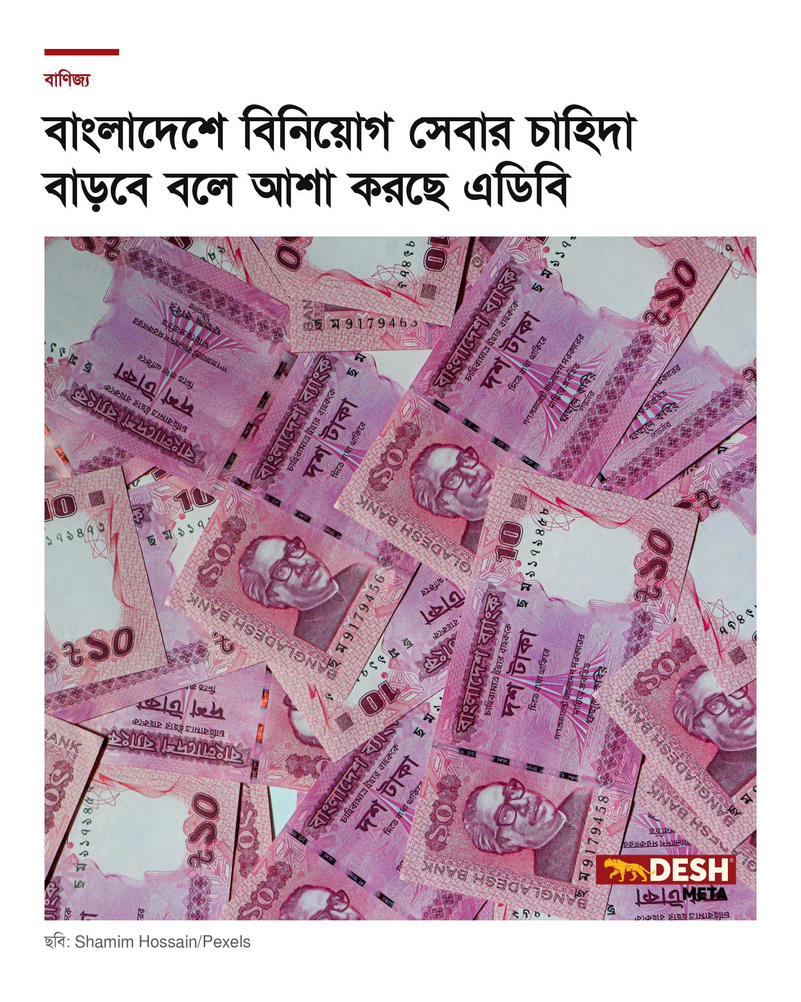 বাংলাদেশে বিনিয়োগ সেবার চাহিদা বাড়বে বলে আশা করছে এডিবি