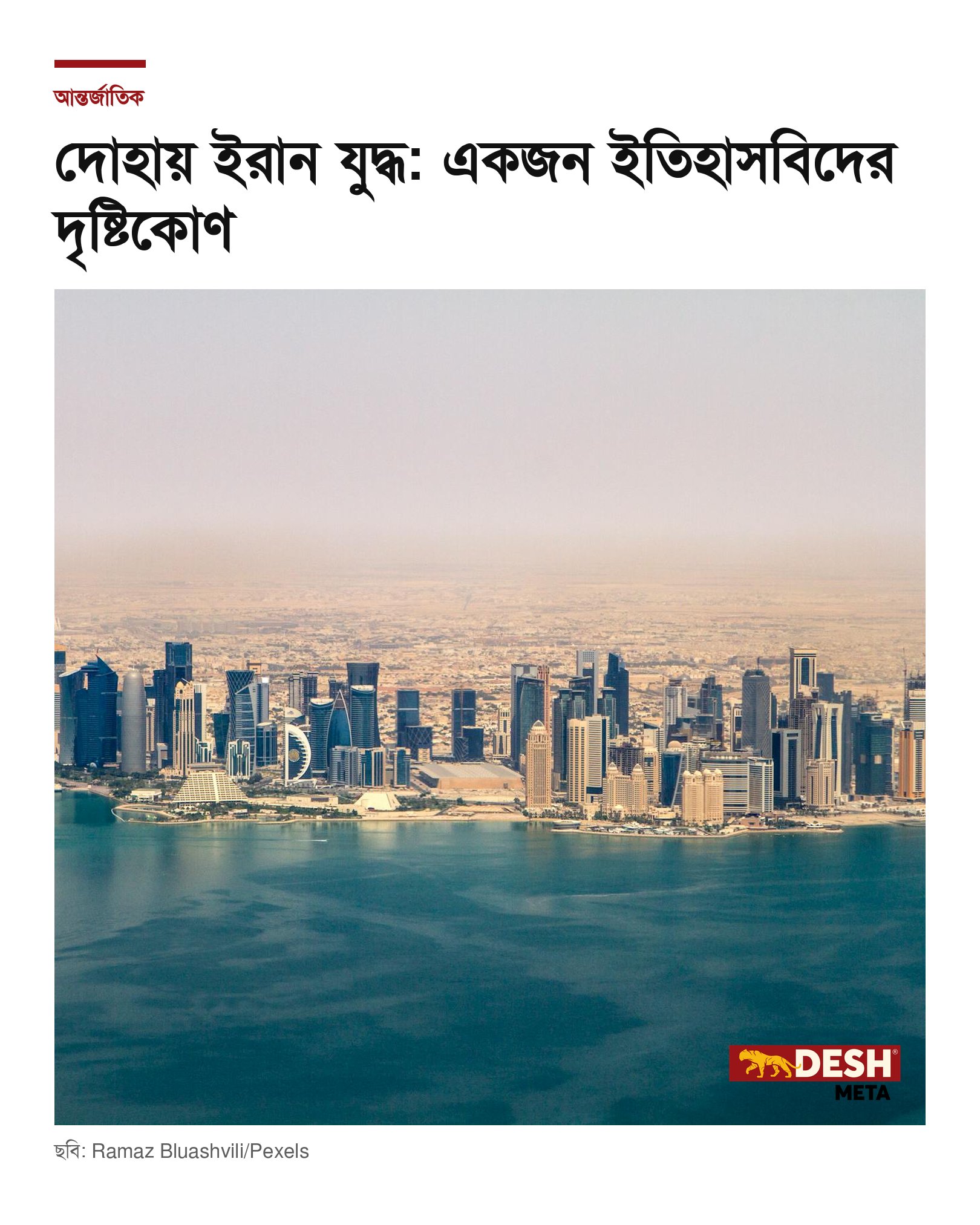 দোহায় ইরান যুদ্ধ: একজন ইতিহাসবিদের দৃষ্টিকোণ