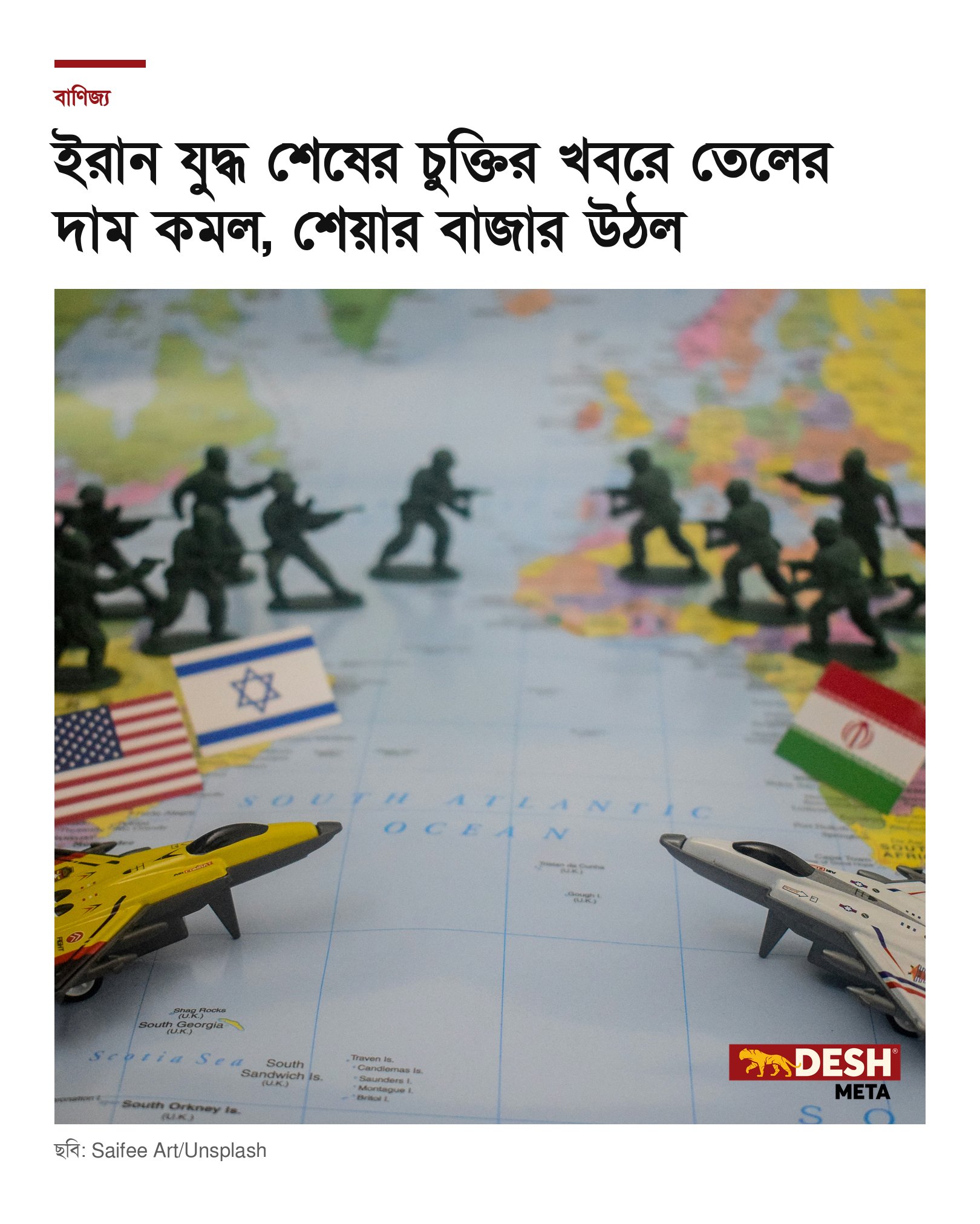 ইরান যুদ্ধ শেষের চুক্তির খবরে তেলের দাম কমল, শেয়ার বাজার উঠল