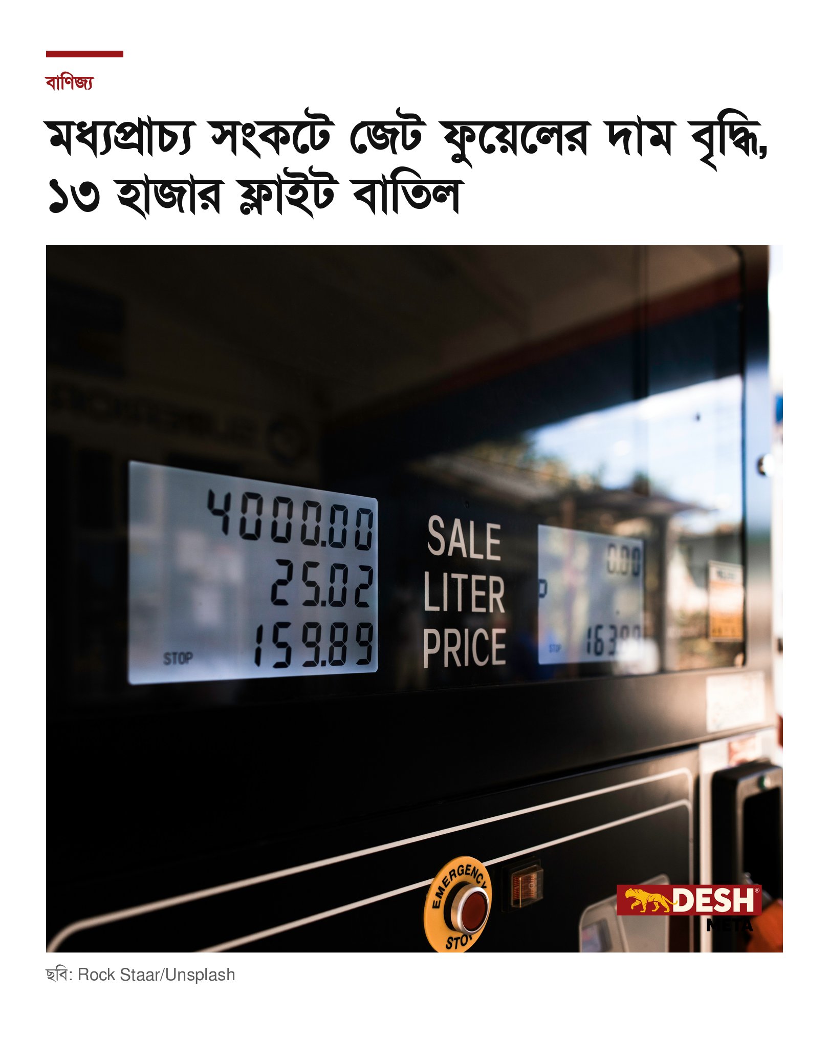 মধ্যপ্রাচ্য সংকটে জেট ফুয়েলের দাম বৃদ্ধি, ১৩ হাজার ফ্লাইট বাতিল