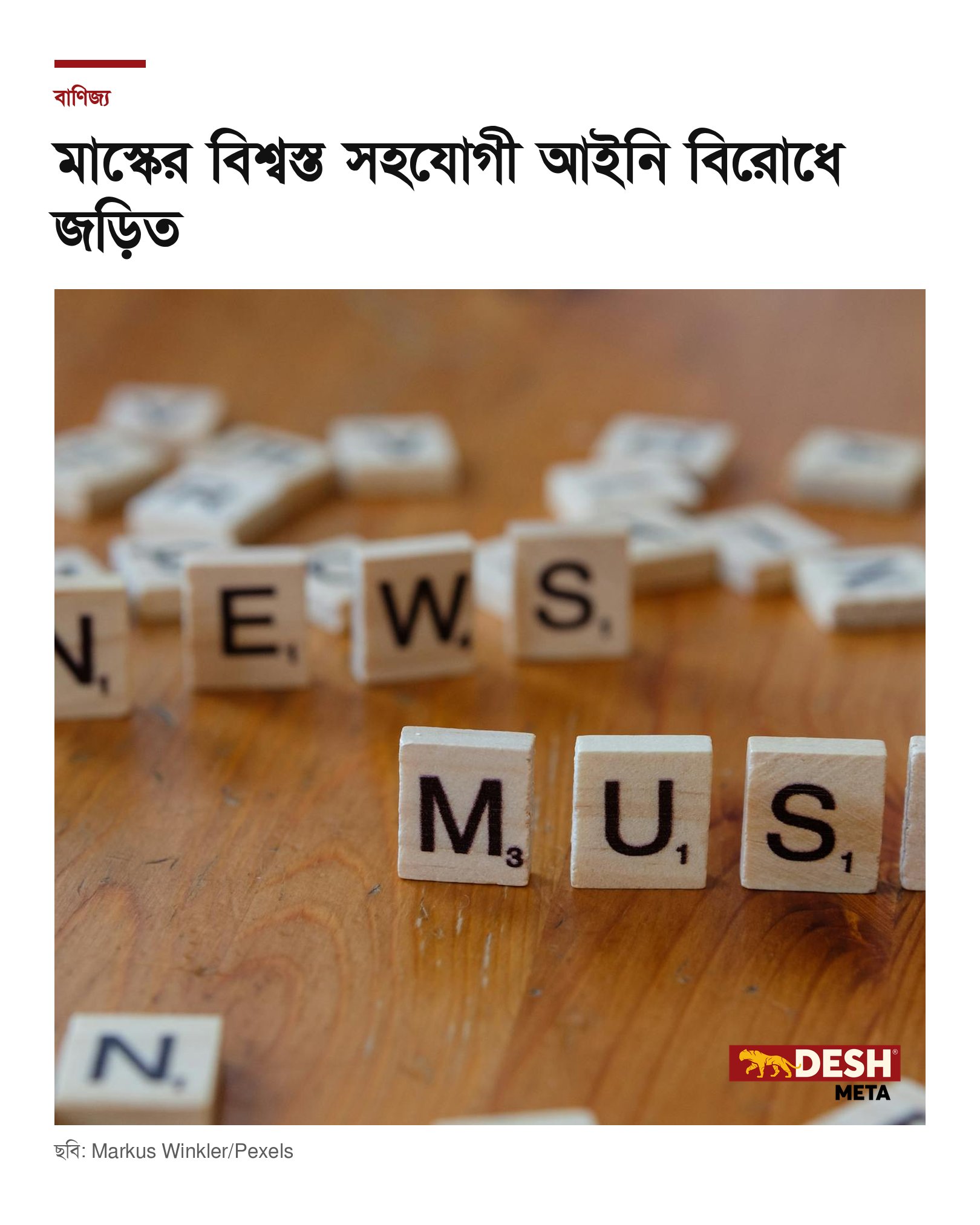 মাস্কের বিশ্বস্ত সহযোগী আইনি বিরোধে জড়িত