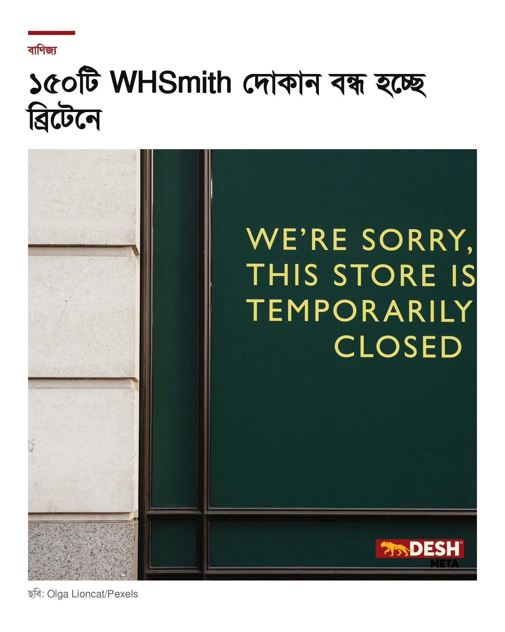১৫০টি WHSmith দোকান বন্ধ হচ্ছে ব্রিটেনে