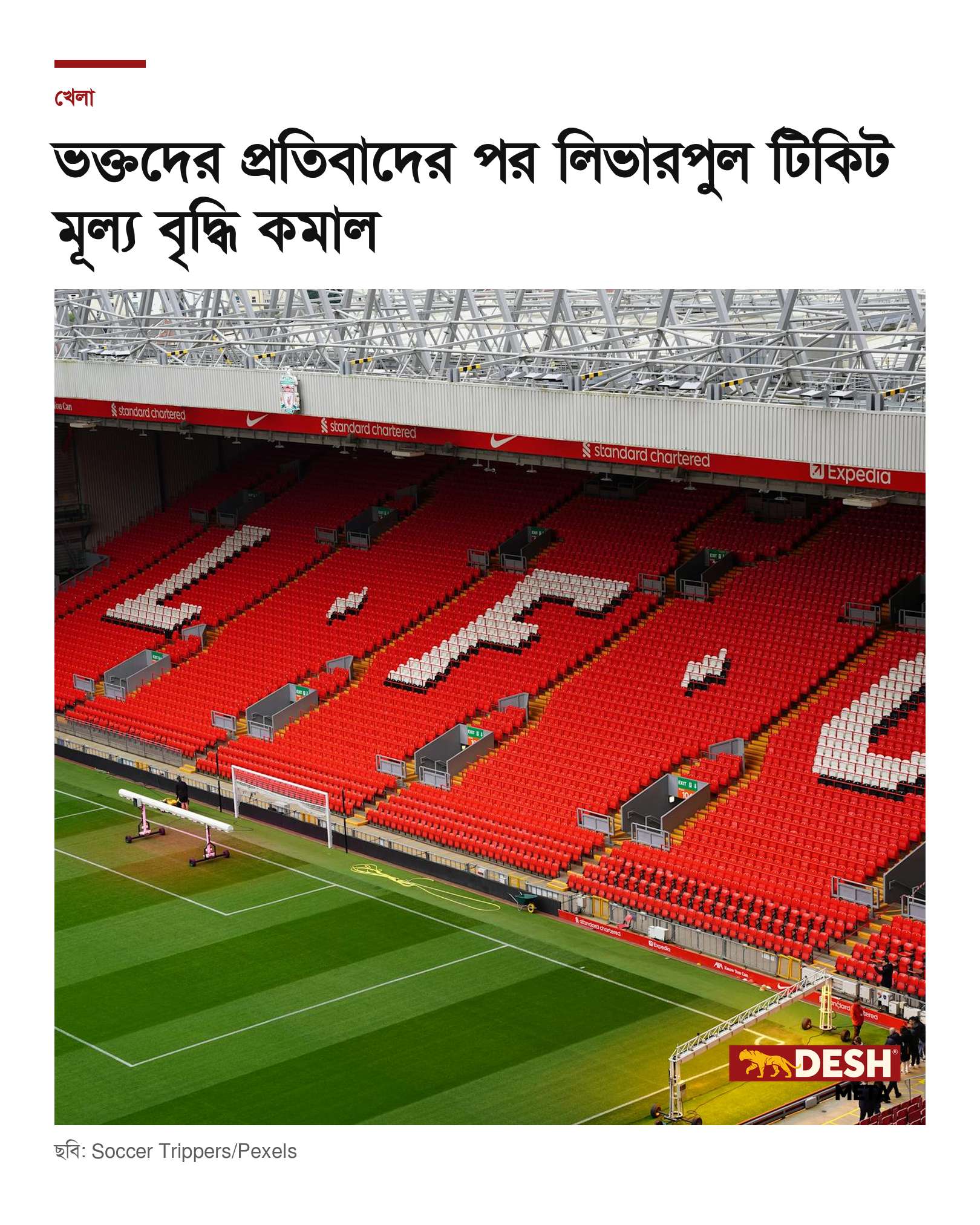 ভক্তদের প্রতিবাদের পর লিভারপুল টিকিট মূল্য বৃদ্ধি কমাল