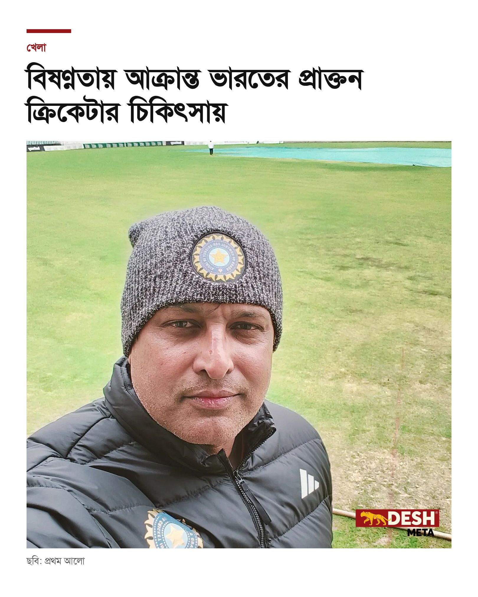 বিষণ্নতায় আক্রান্ত ভারতের প্রাক্তন ক্রিকেটার চিকিৎসায়