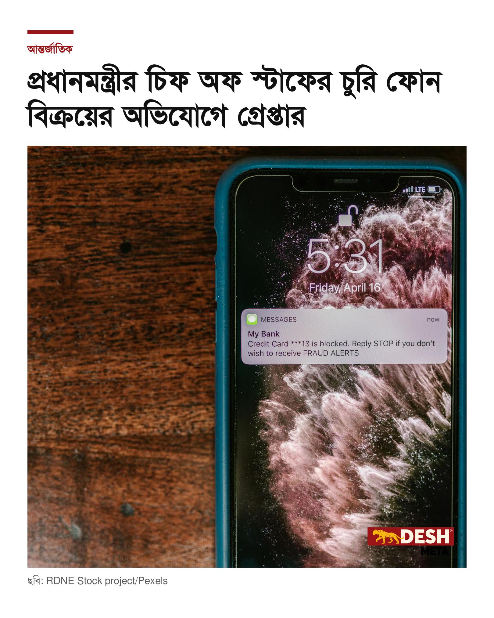 প্রধানমন্ত্রীর চিফ অফ স্টাফের চুরি ফোন বিক্রয়ের অভিযোগে গ্রেপ্তার