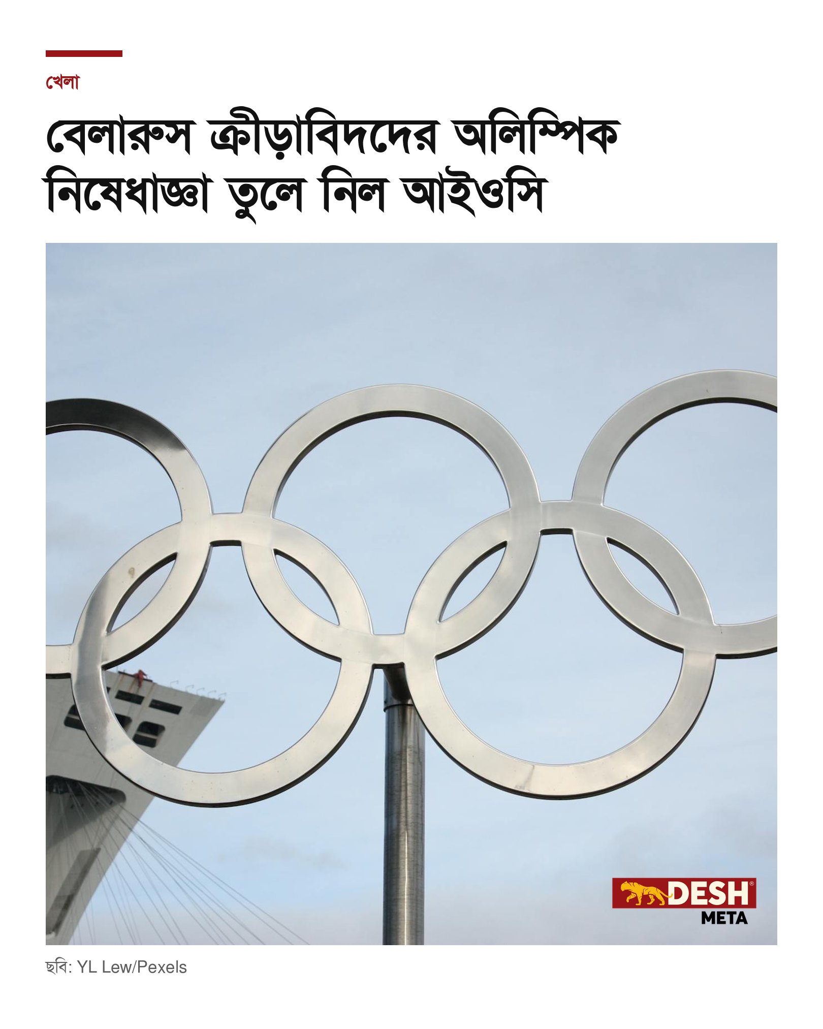 বেলারুস ক্রীড়াবিদদের অলিম্পিক নিষেধাজ্ঞা তুলে নিল আইওসি