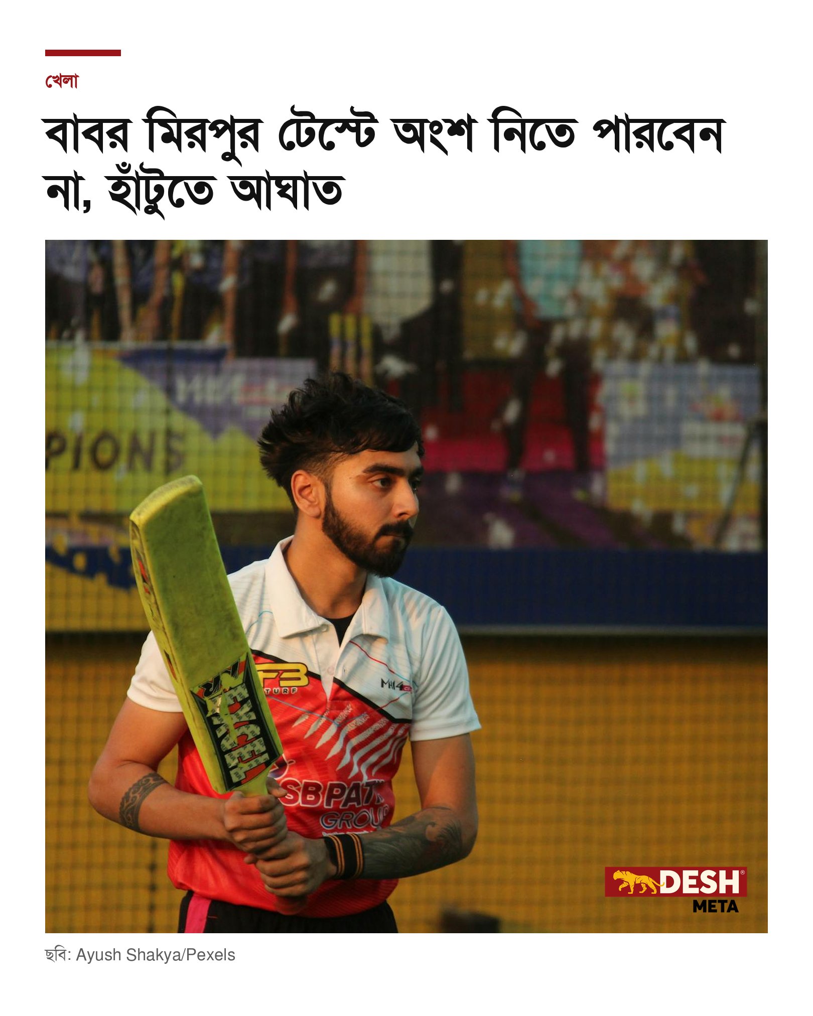 বাবর মিরপুর টেস্টে অংশ নিতে পারবেন না, হাঁটুতে আঘাত