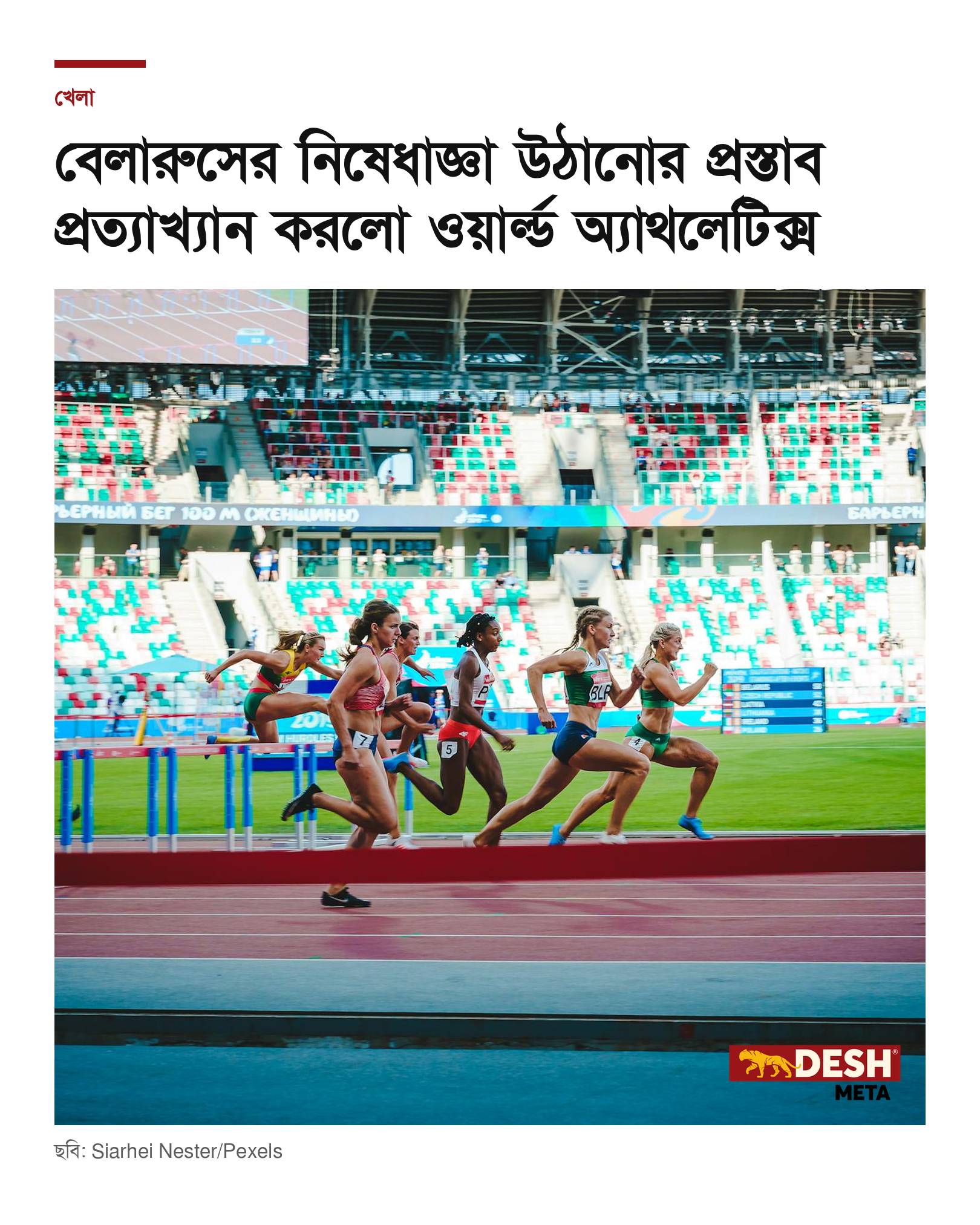 বেলারুসের নিষেধাজ্ঞা উঠানোর প্রস্তাব প্রত্যাখ্যান করলো ওয়ার্ল্ড অ্যাথলেটিক্স