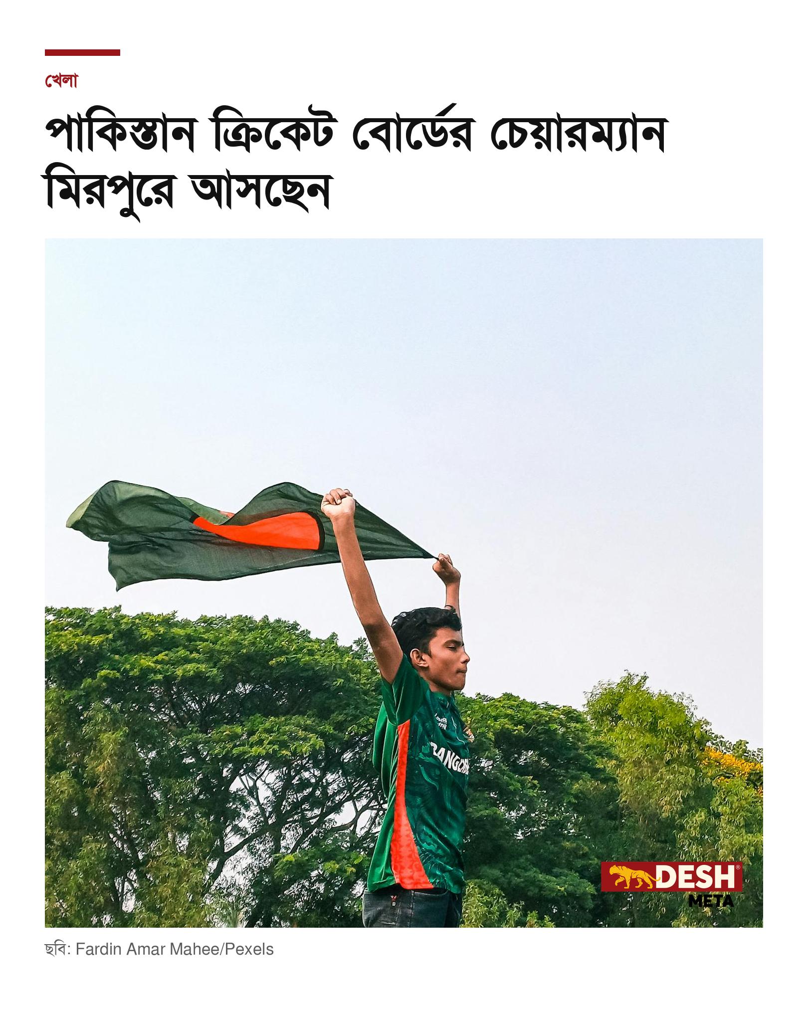 পাকিস্তান ক্রিকেট বোর্ডের চেয়ারম্যান মিরপুরে আসছেন