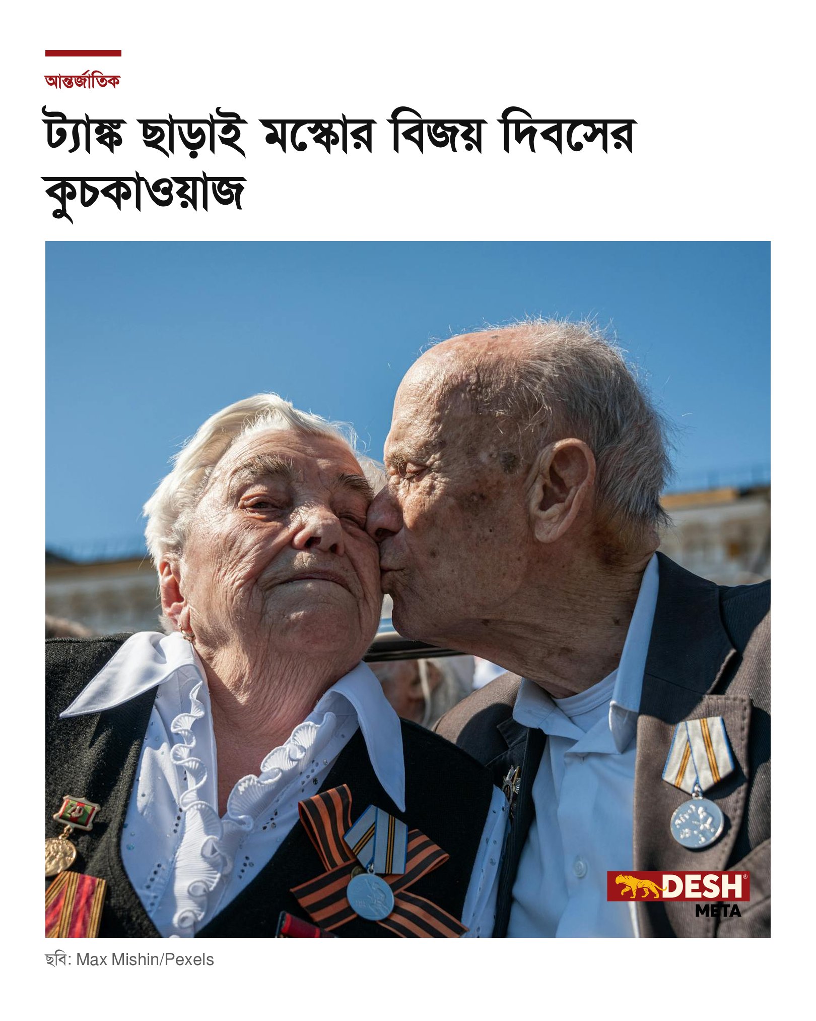 ট্যাঙ্ক ছাড়াই মস্কোর বিজয় দিবসের কুচকাওয়াজ