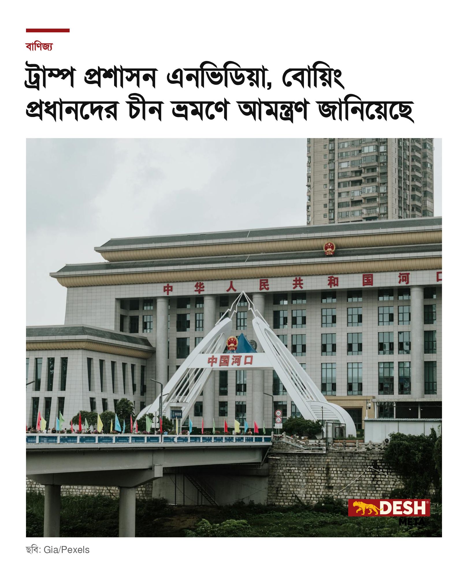 ট্রাম্প প্রশাসন এনভিডিয়া, বোয়িং প্রধানদের চীন ভ্রমণে আমন্ত্রণ জানিয়েছে