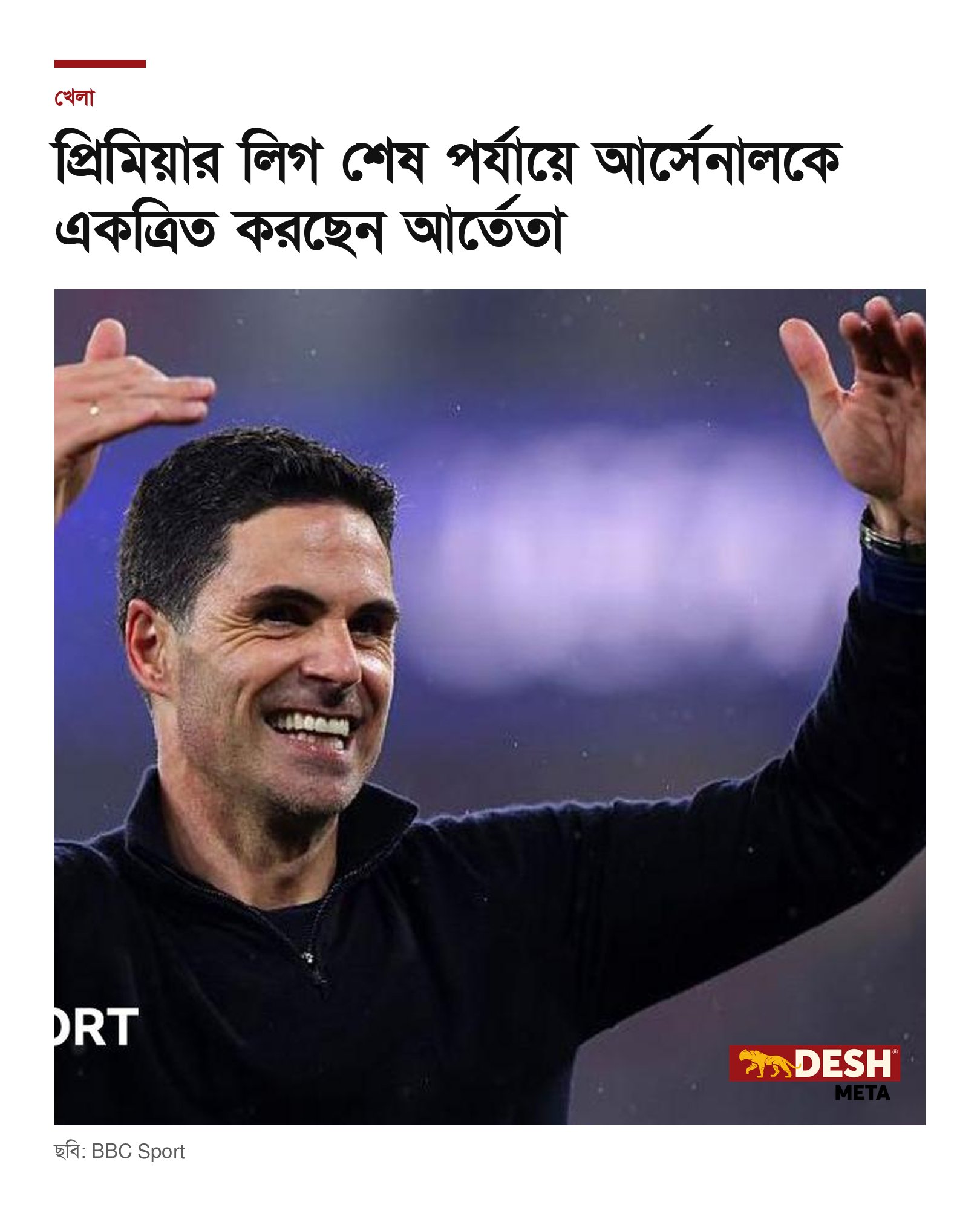 প্রিমিয়ার লিগ শেষ পর্যায়ে আর্সেনালকে একত্রিত করছেন আর্তেতা