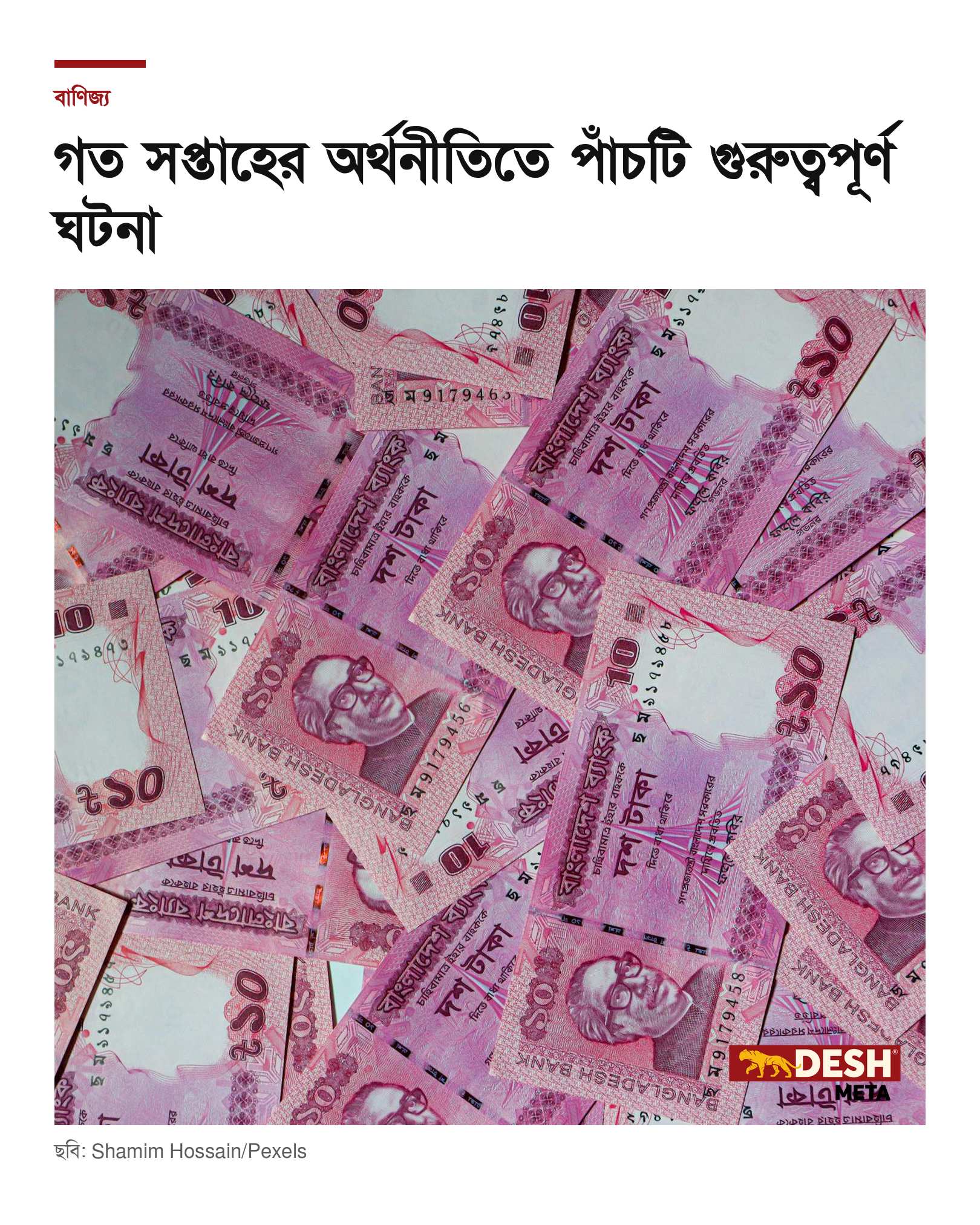গত সপ্তাহের অর্থনীতিতে পাঁচটি গুরুত্বপূর্ণ ঘটনা