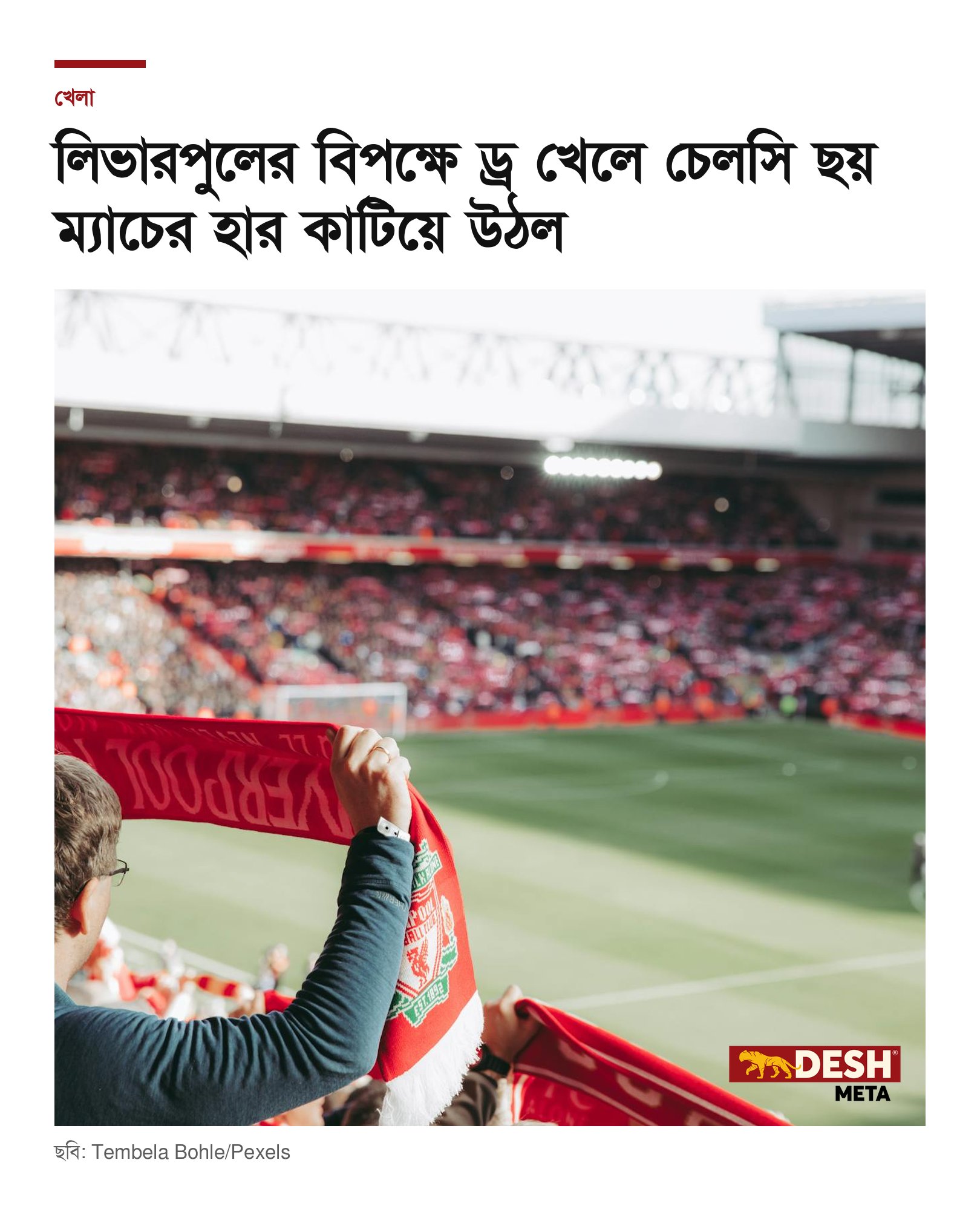 লিভারপুলের বিপক্ষে ড্র খেলে চেলসি ছয় ম্যাচের হার কাটিয়ে উঠল