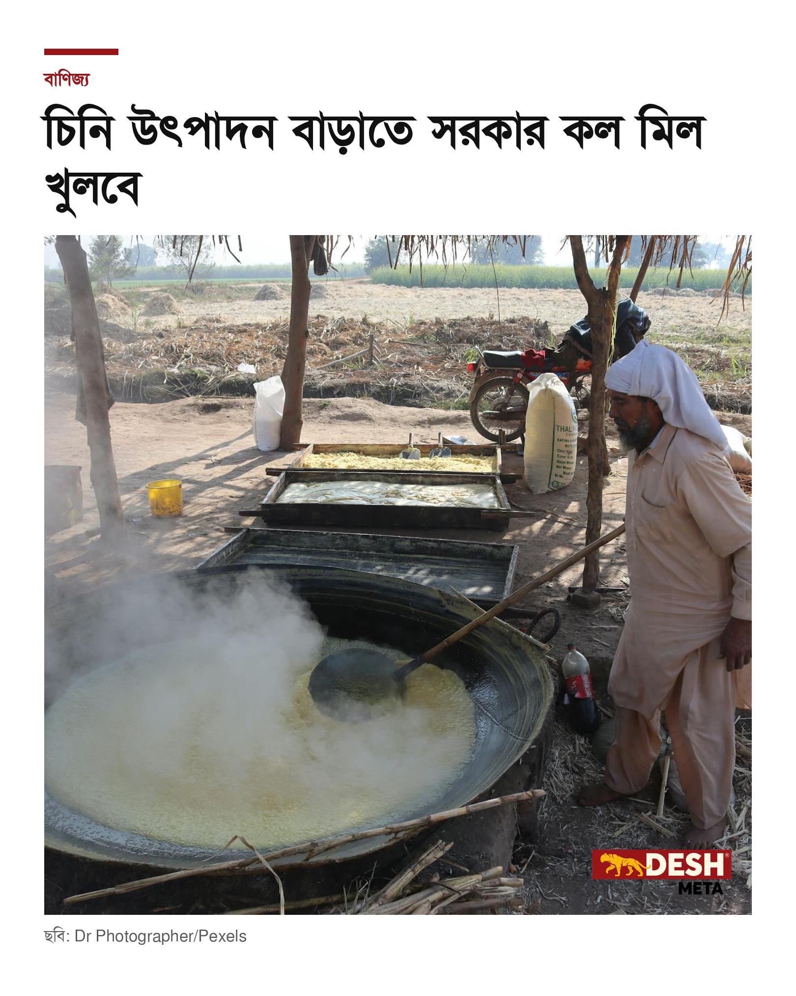 চিনি উৎপাদন বাড়াতে সরকার কল মিল খুলবে