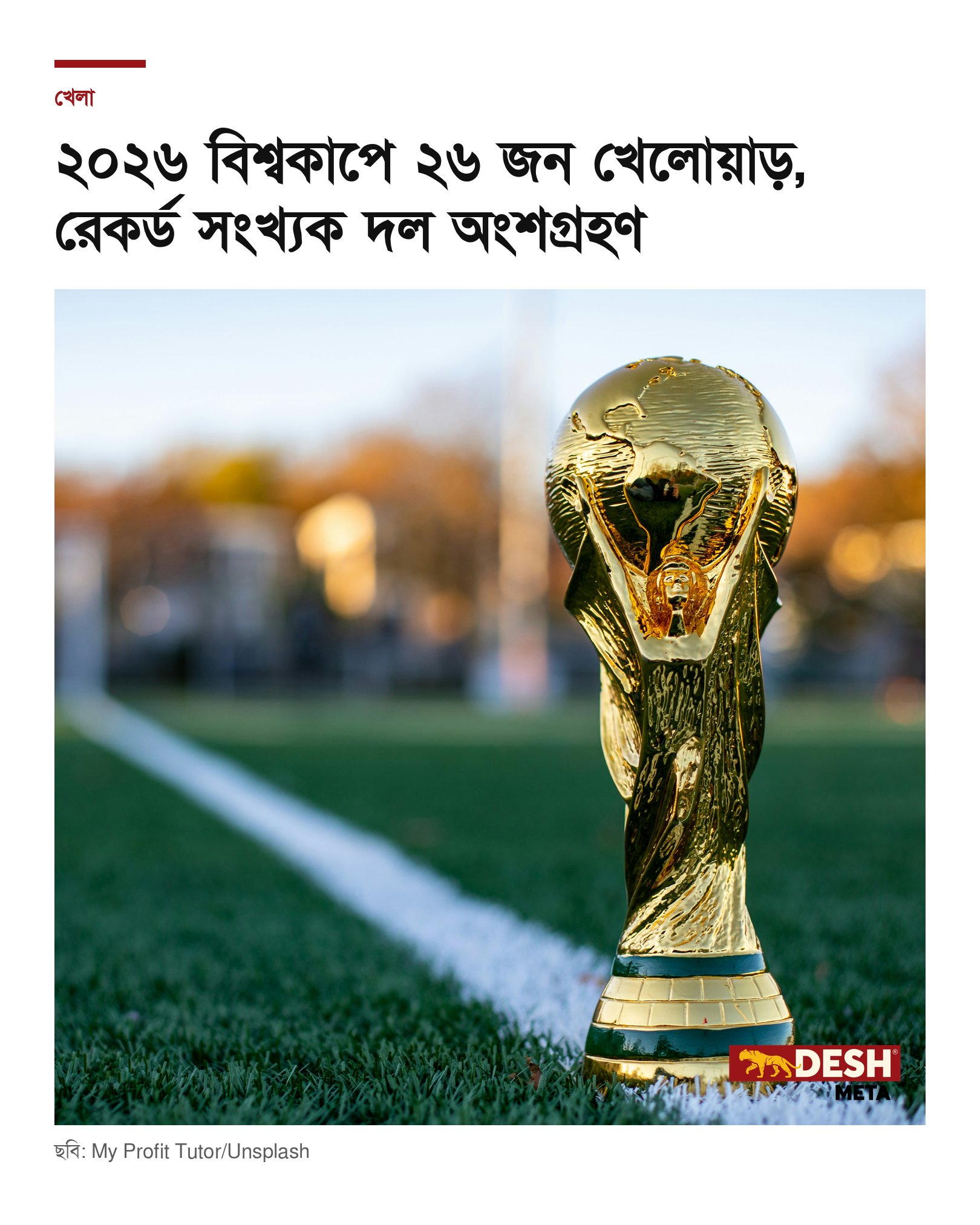 ২০২৬ বিশ্বকাপে ২৬ জন খেলোয়াড়, রেকর্ড সংখ্যক দল অংশগ্রহণ