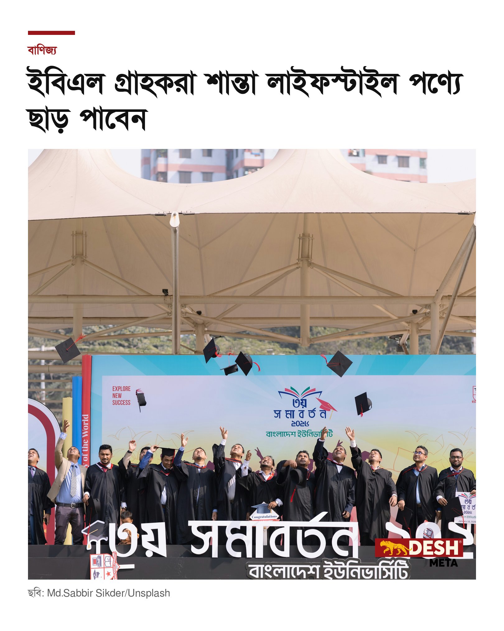 ইবিএল গ্রাহকরা শান্তা লাইফস্টাইল পণ্যে ছাড় পাবেন