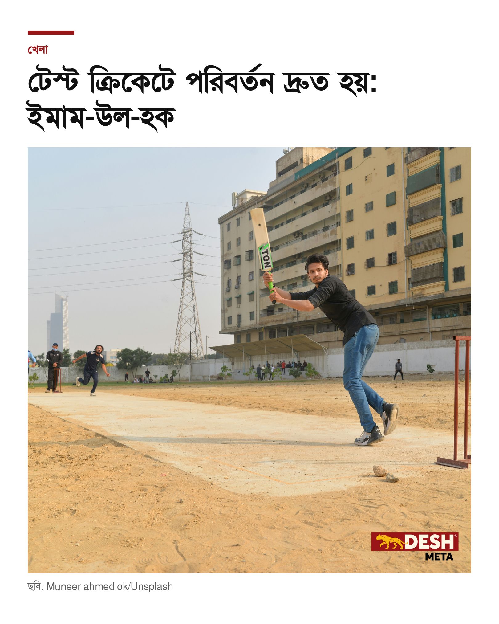 টেস্ট ক্রিকেটে পরিবর্তন দ্রুত হয়: ইমাম-উল-হক