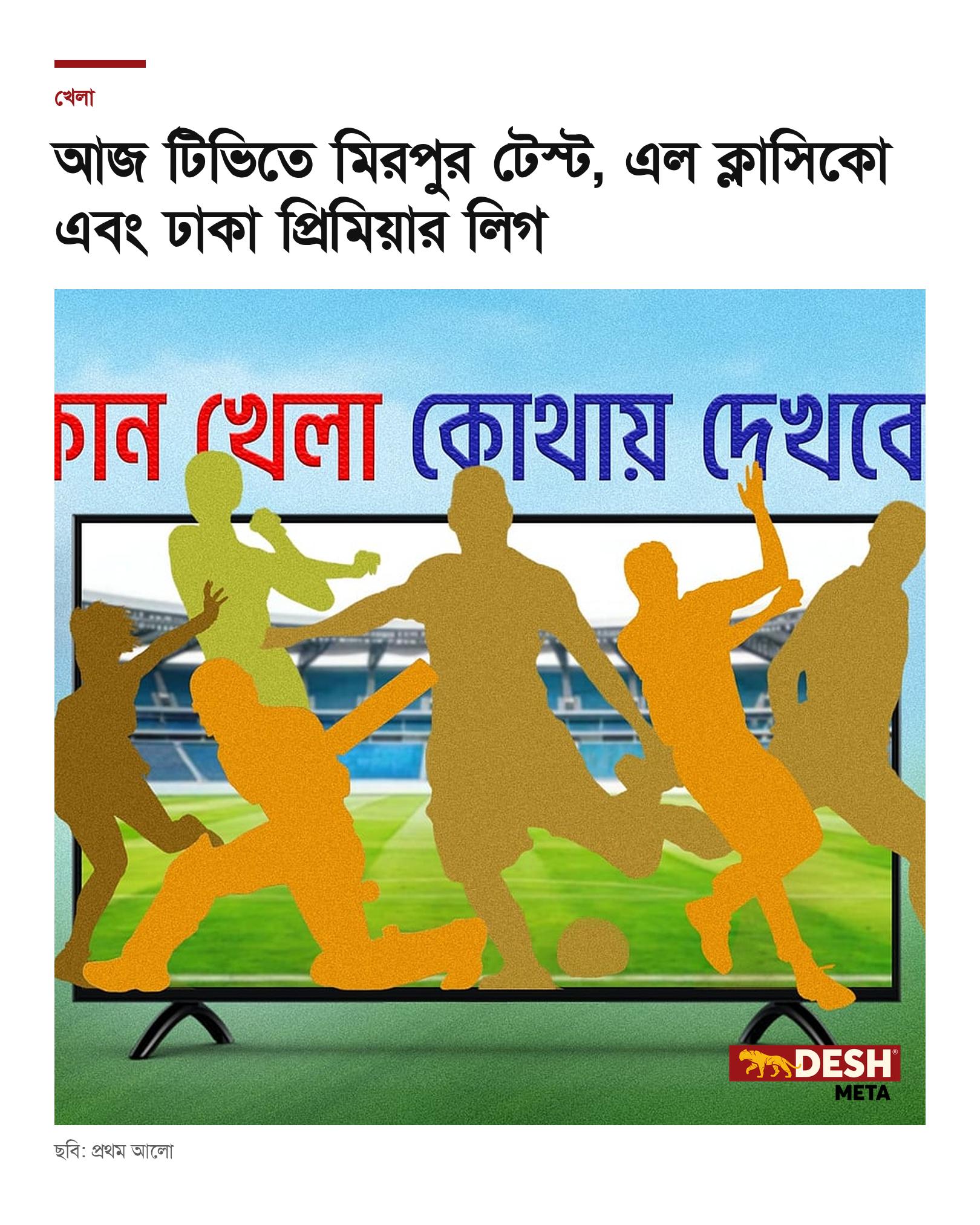 আজ টিভিতে মিরপুর টেস্ট, এল ক্লাসিকো এবং ঢাকা প্রিমিয়ার লিগ