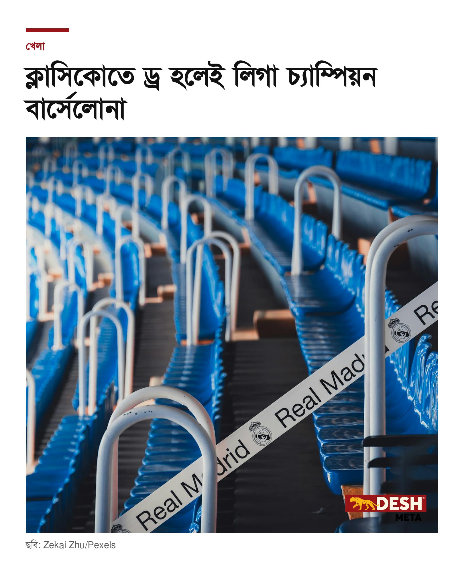 ক্লাসিকোতে ড্র হলেই লিগা চ্যাম্পিয়ন বার্সেলোনা