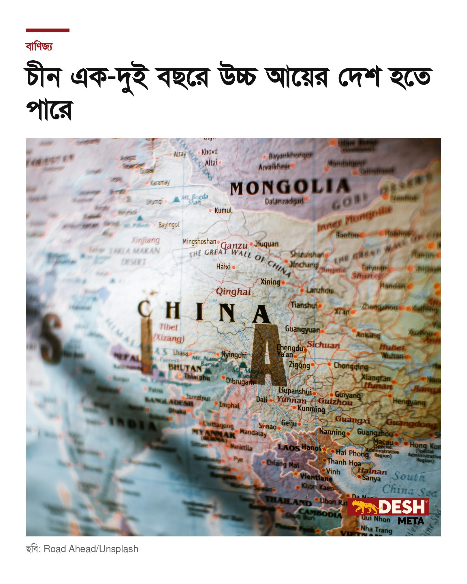 চীন এক-দুই বছরে উচ্চ আয়ের দেশ হতে পারে