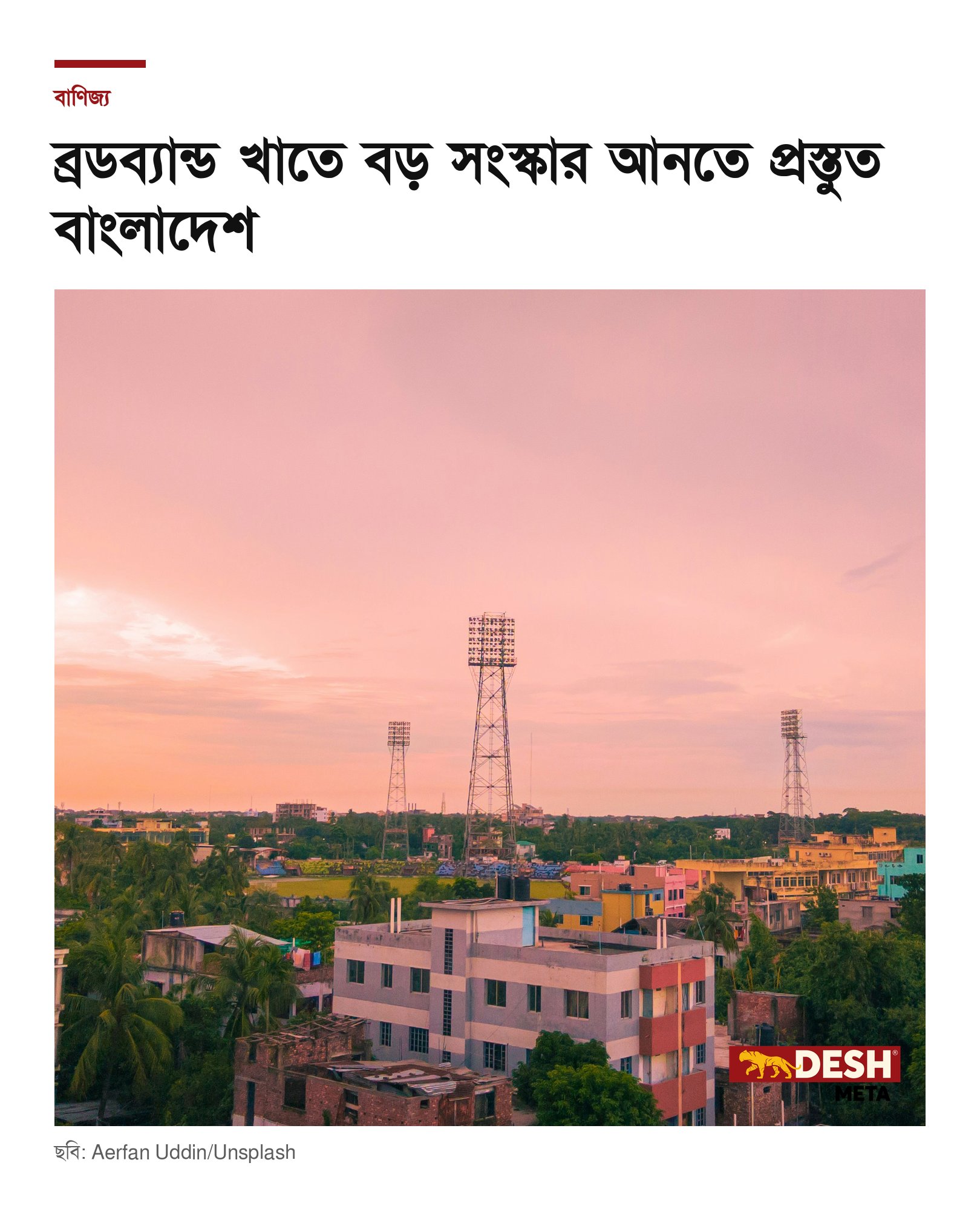 ব্রডব্যান্ড খাতে বড় সংস্কার আনতে প্রস্তুত বাংলাদেশ