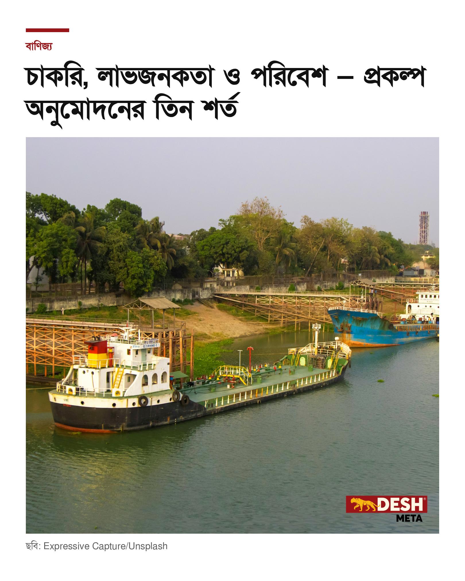 চাকরি, লাভজনকতা ও পরিবেশ — প্রকল্প অনুমোদনের তিন শর্ত