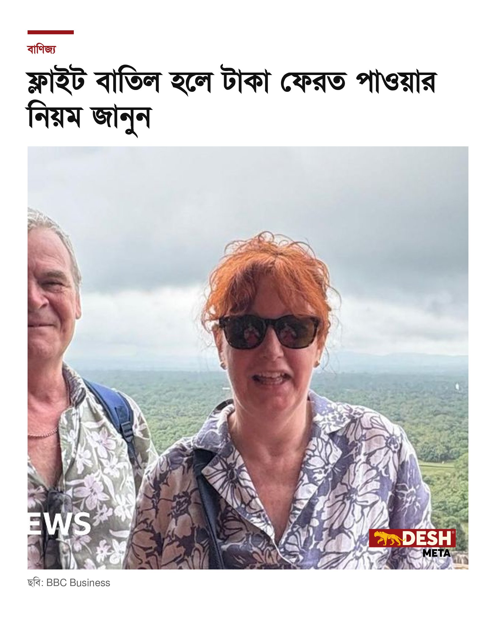 ফ্লাইট বাতিল হলে টাকা ফেরত পাওয়ার নিয়ম জানুন