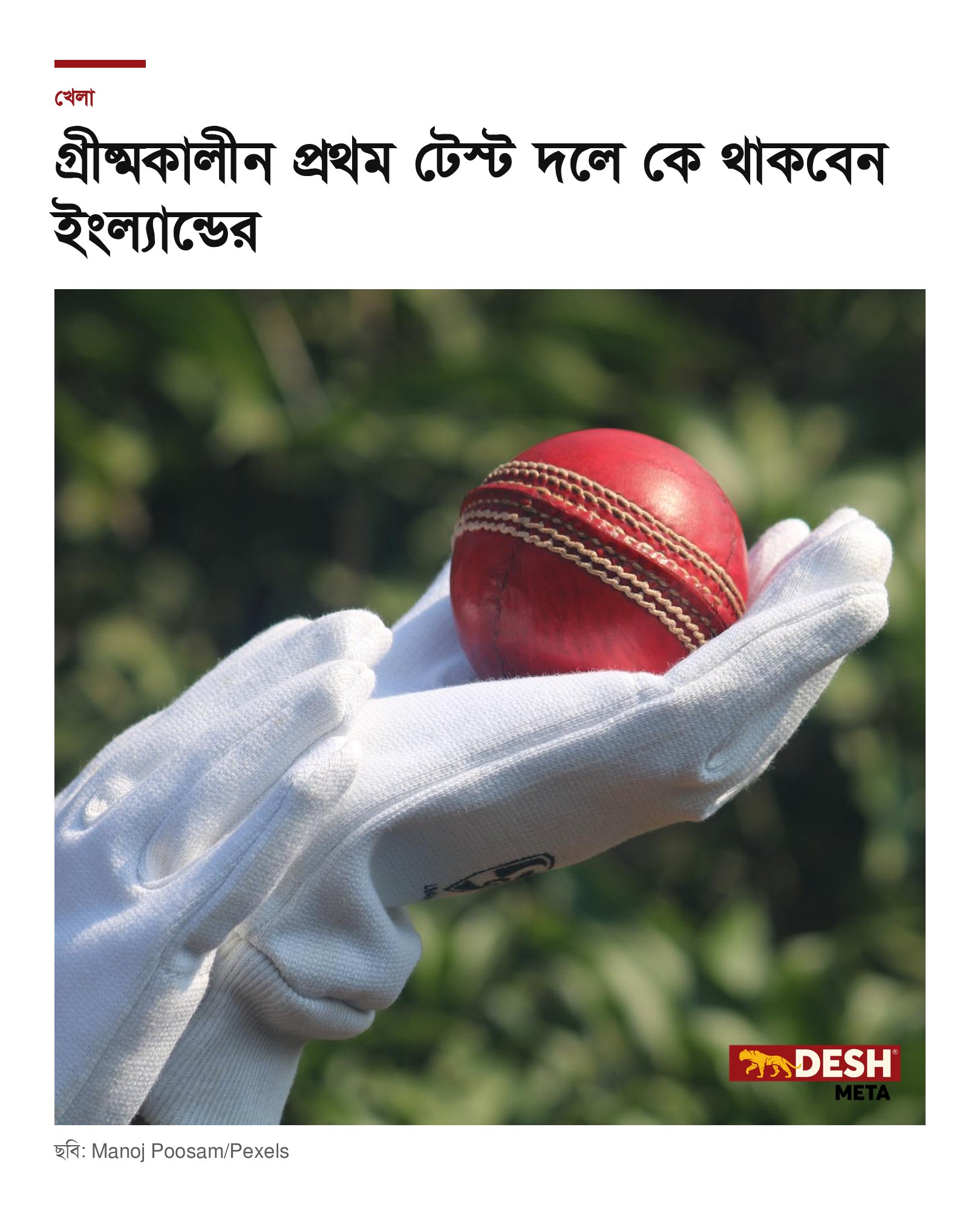 গ্রীষ্মকালীন প্রথম টেস্ট দলে কে থাকবেন ইংল্যান্ডের