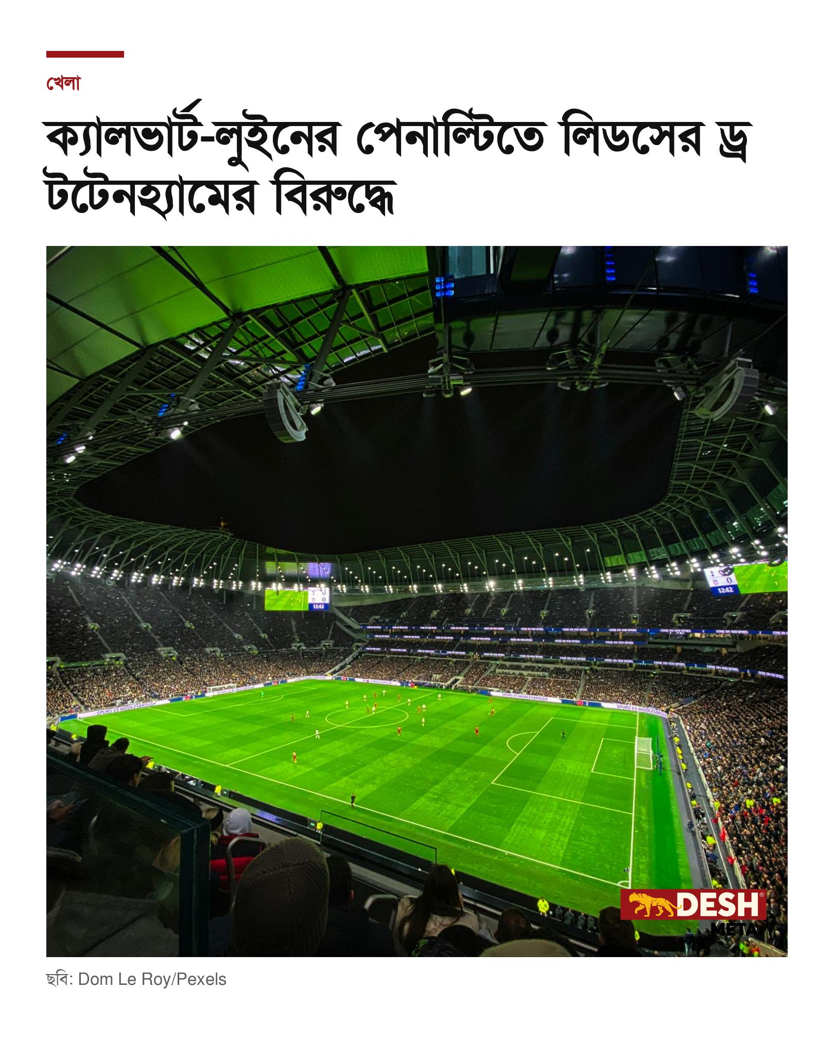 ক্যালভার্ট-লুইনের পেনাল্টিতে লিডসের ড্র টটেনহ্যামের বিরুদ্ধে