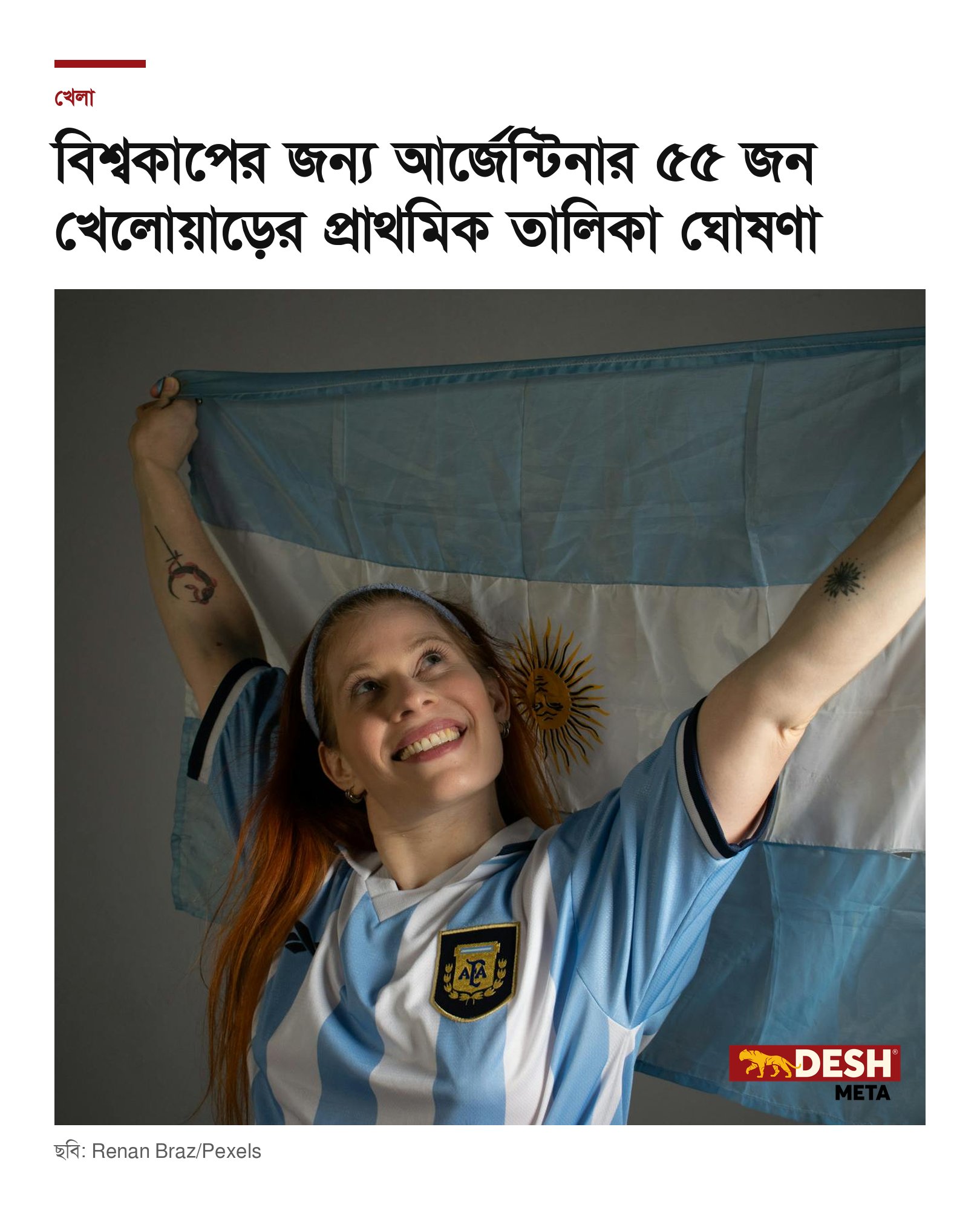 বিশ্বকাপের জন্য আর্জেন্টিনার ৫৫ জন খেলোয়াড়ের প্রাথমিক তালিকা ঘোষণা
