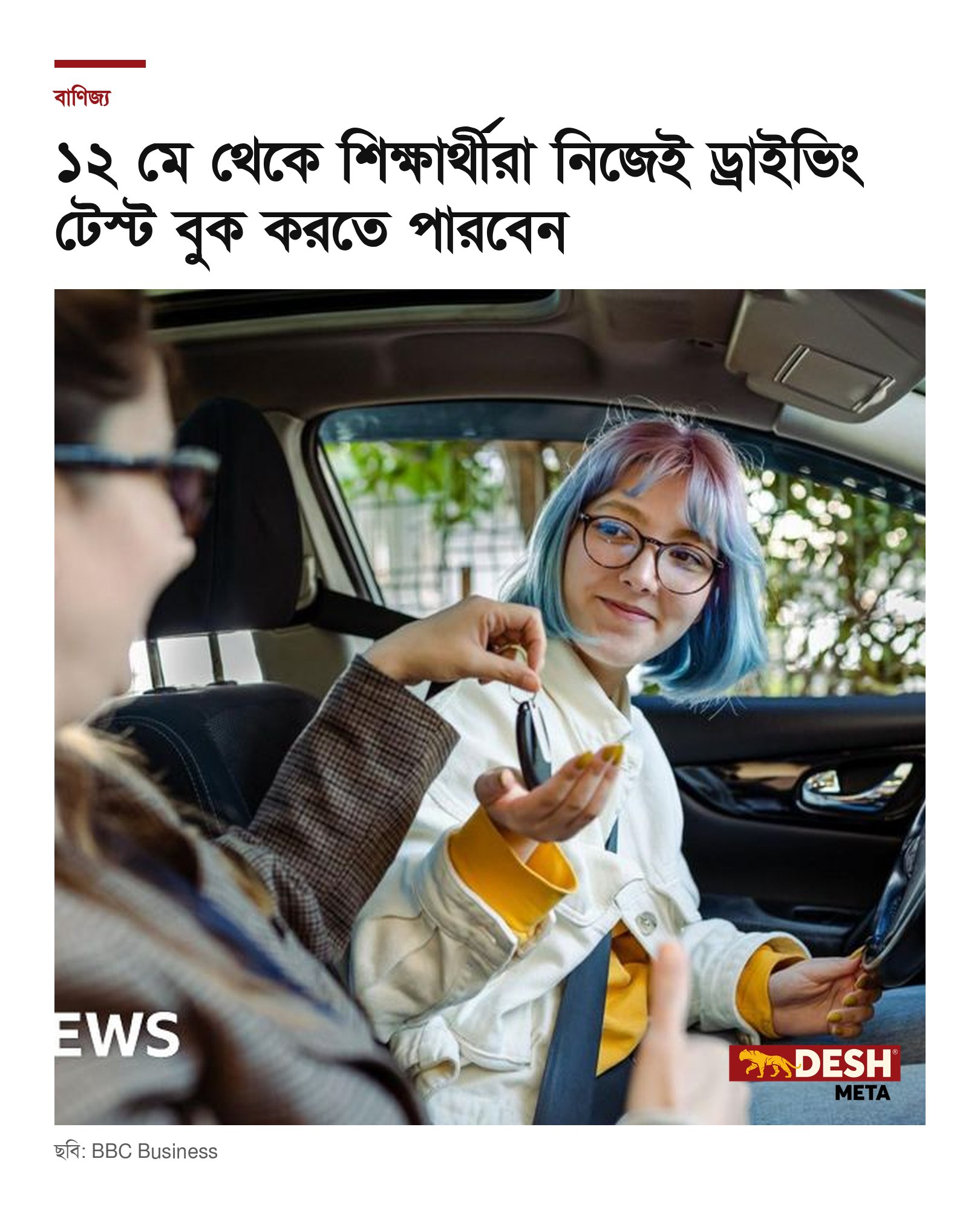 ১২ মে থেকে শিক্ষার্থীরা নিজেই ড্রাইভিং টেস্ট বুক করতে পারবেন