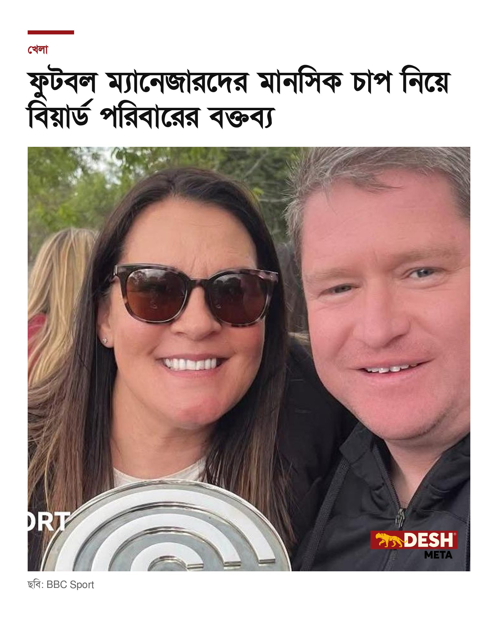 ফুটবল ম্যানেজারদের মানসিক চাপ নিয়ে বিয়ার্ড পরিবারের বক্তব্য
