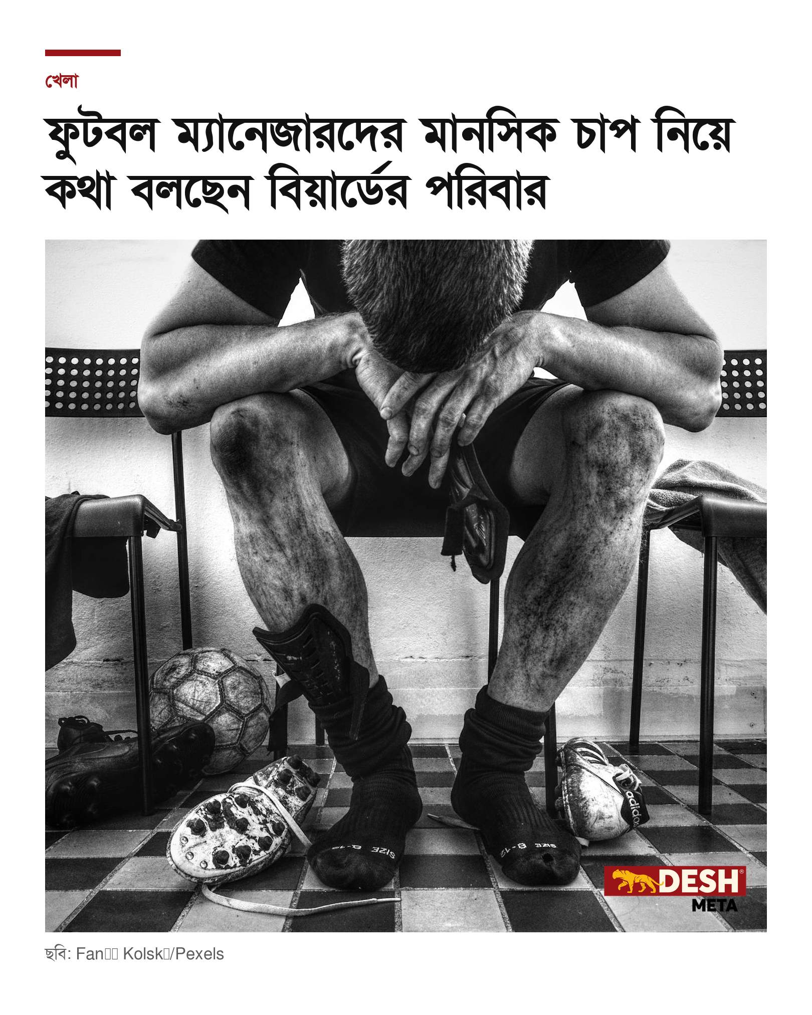 ফুটবল ম্যানেজারদের মানসিক চাপ নিয়ে কথা বলছেন বিয়ার্ডের পরিবার