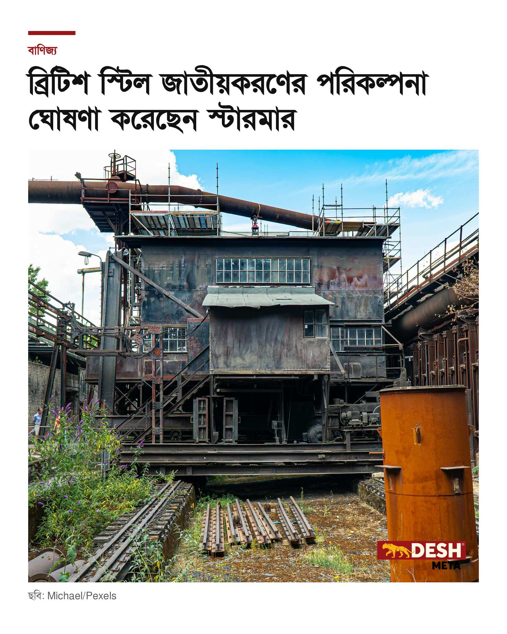 ব্রিটিশ স্টিল জাতীয়করণের পরিকল্পনা ঘোষণা করেছেন স্টারমার