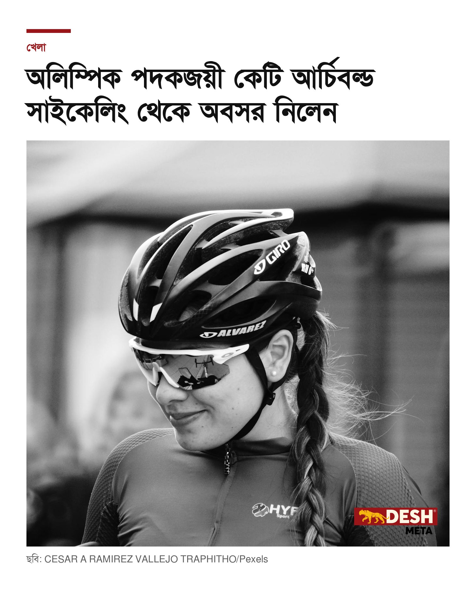 অলিম্পিক পদকজয়ী কেটি আর্চিবল্ড সাইকেলিং থেকে অবসর নিলেন