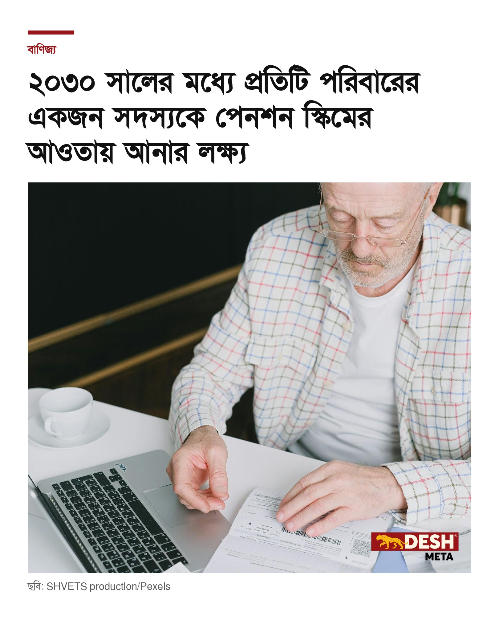 ২০৩০ সালের মধ্যে প্রতিটি পরিবারের একজন সদস্যকে পেনশন স্কিমের আওতায় আনার লক্ষ্য