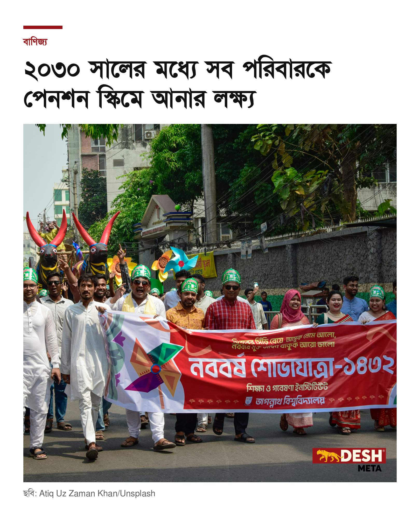 ২০৩০ সালের মধ্যে সব পরিবারকে পেনশন স্কিমে আনার লক্ষ্য
