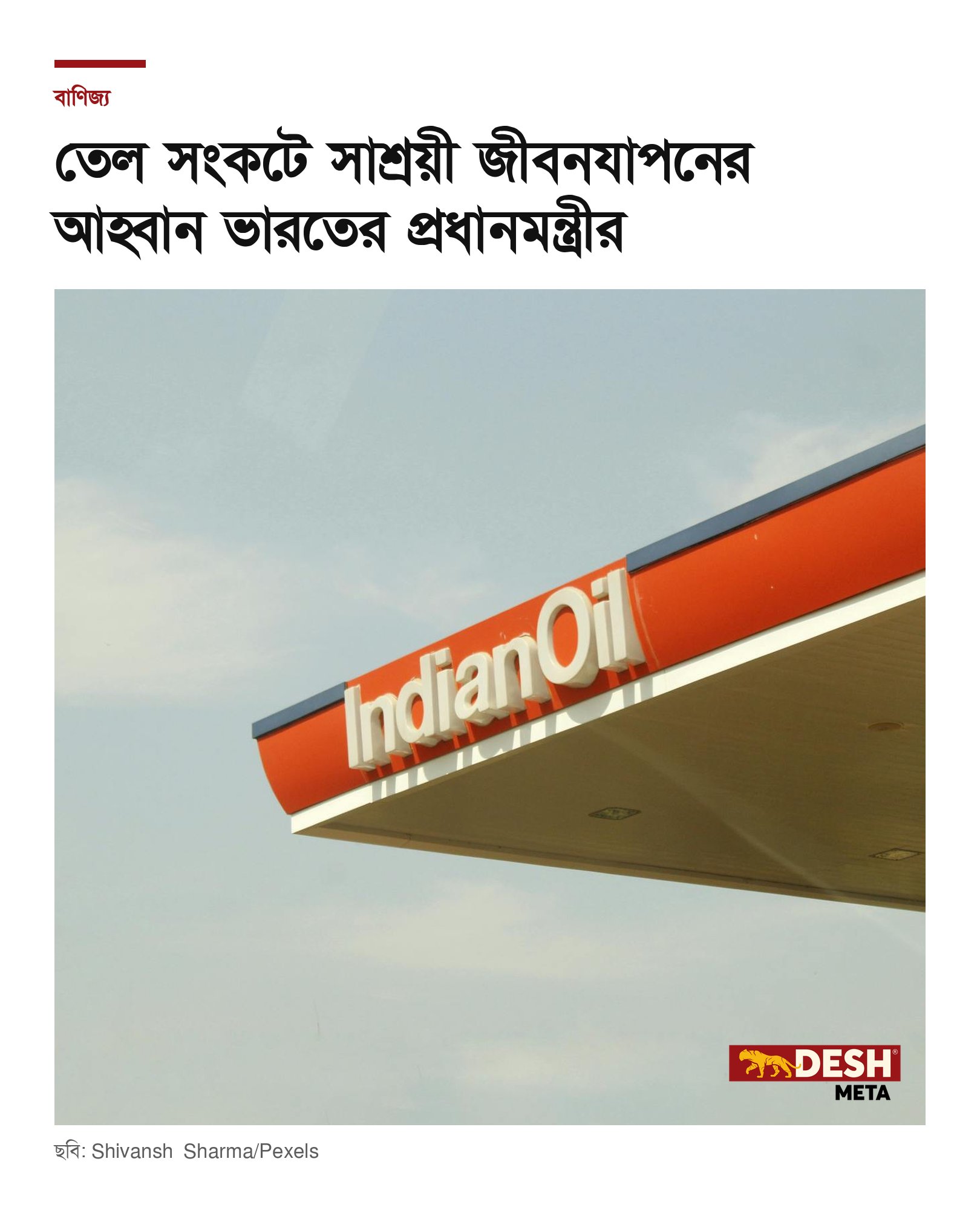তেল সংকটে সাশ্রয়ী জীবনযাপনের আহ্বান ভারতের প্রধানমন্ত্রীর