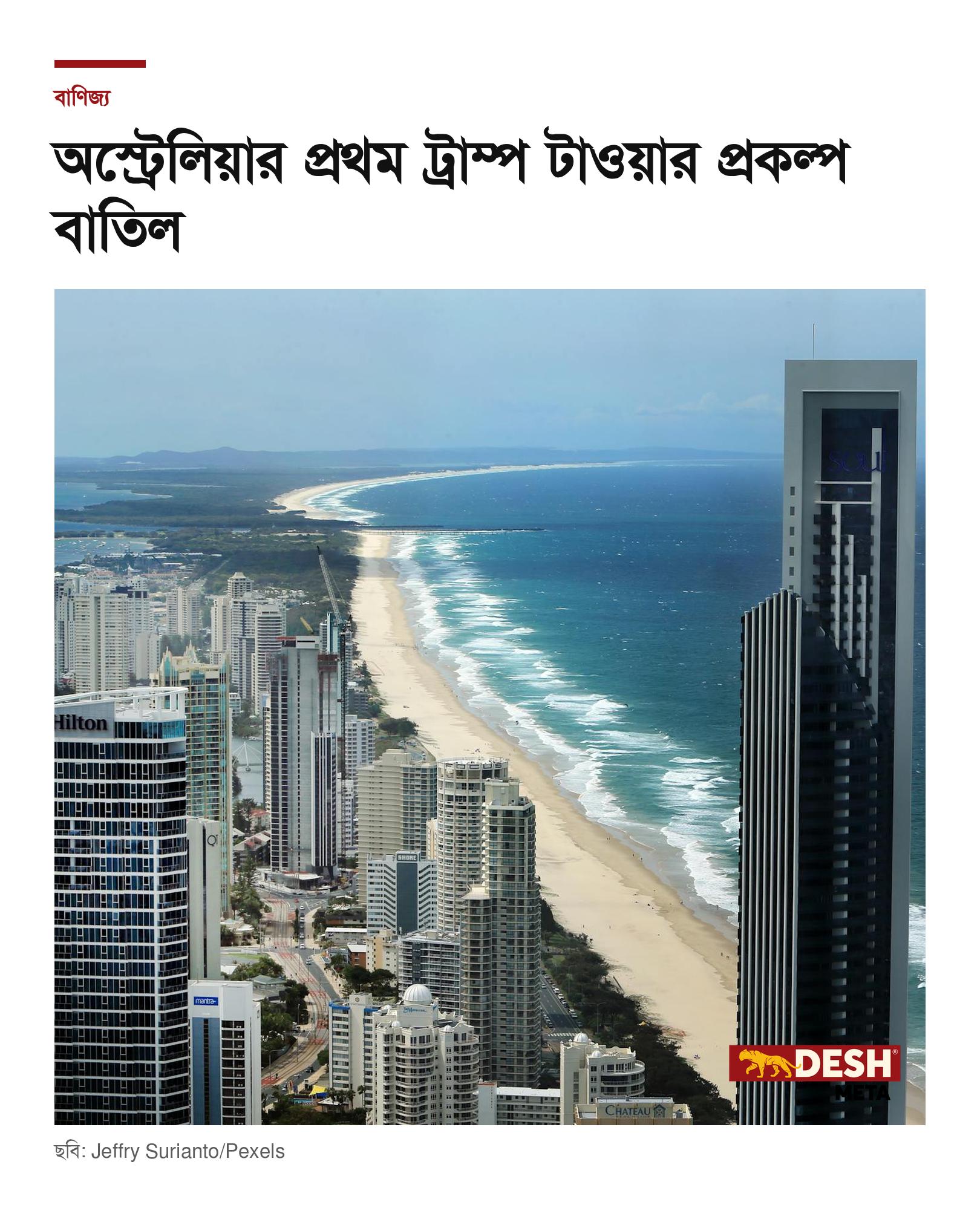 অস্ট্রেলিয়ার প্রথম ট্রাম্প টাওয়ার প্রকল্প বাতিল
