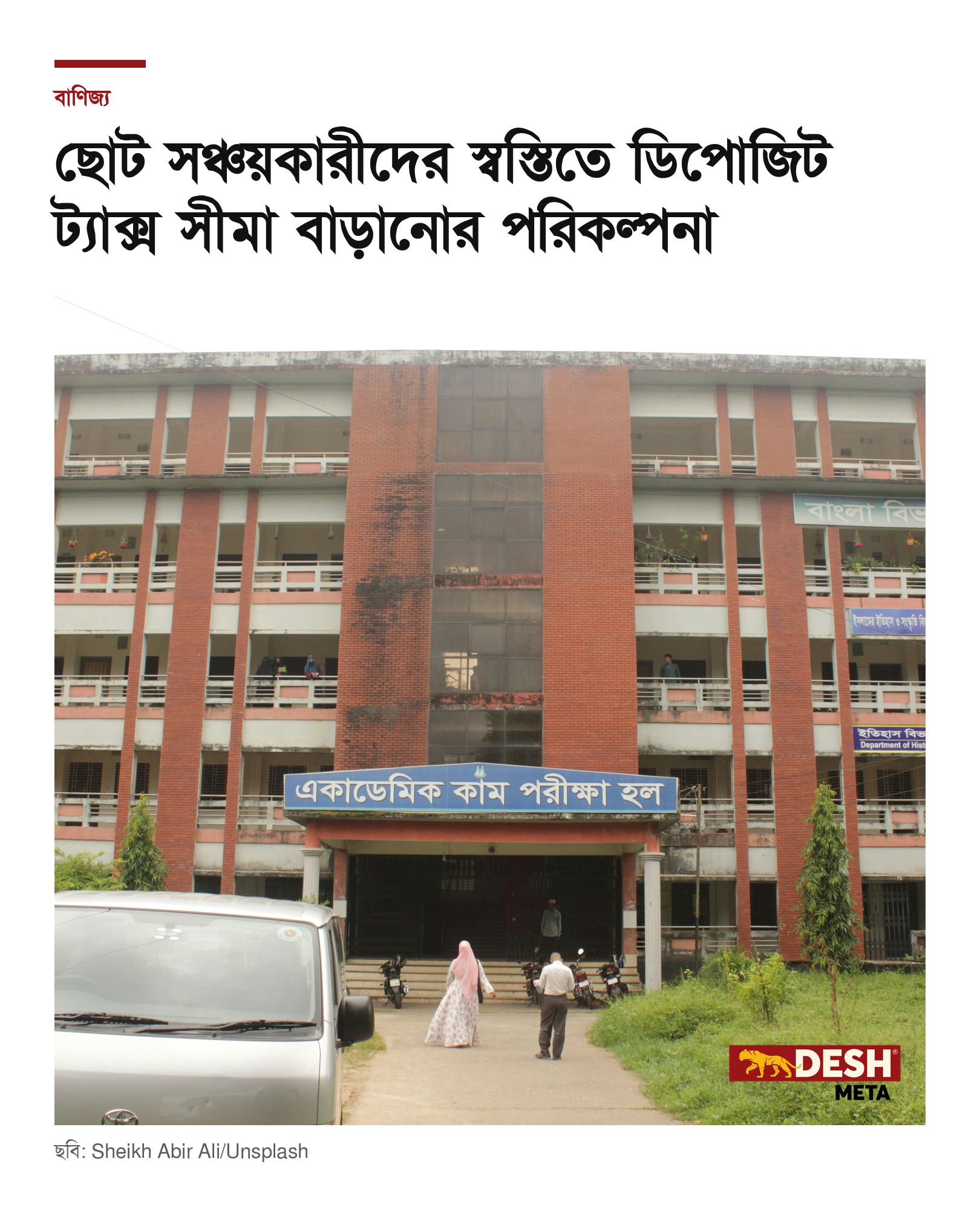 ছোট সঞ্চয়কারীদের স্বস্তিতে ডিপোজিট ট্যাক্স সীমা বাড়ানোর পরিকল্পনা