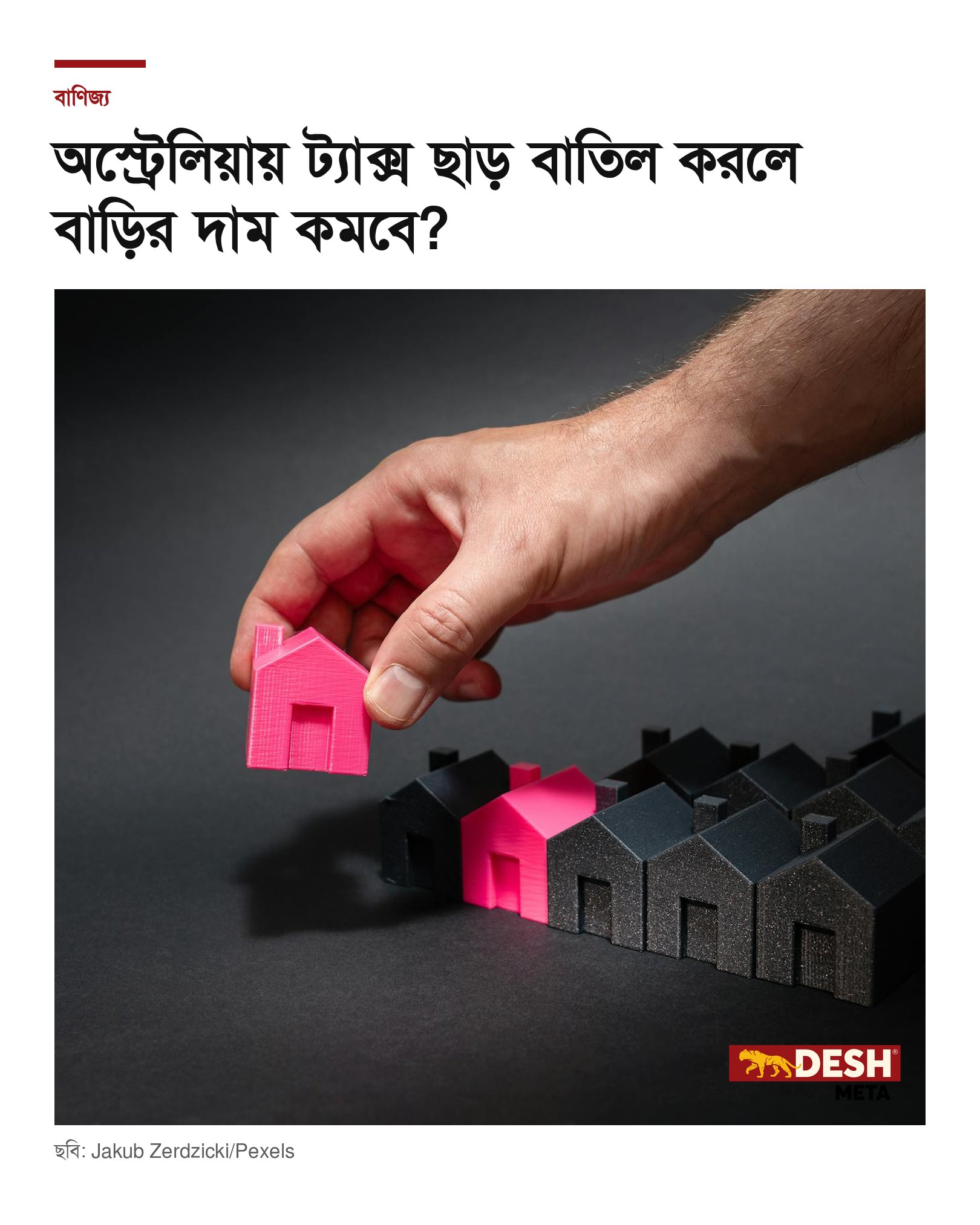 অস্ট্রেলিয়ায় ট্যাক্স ছাড় বাতিল করলে বাড়ির দাম কমবে?