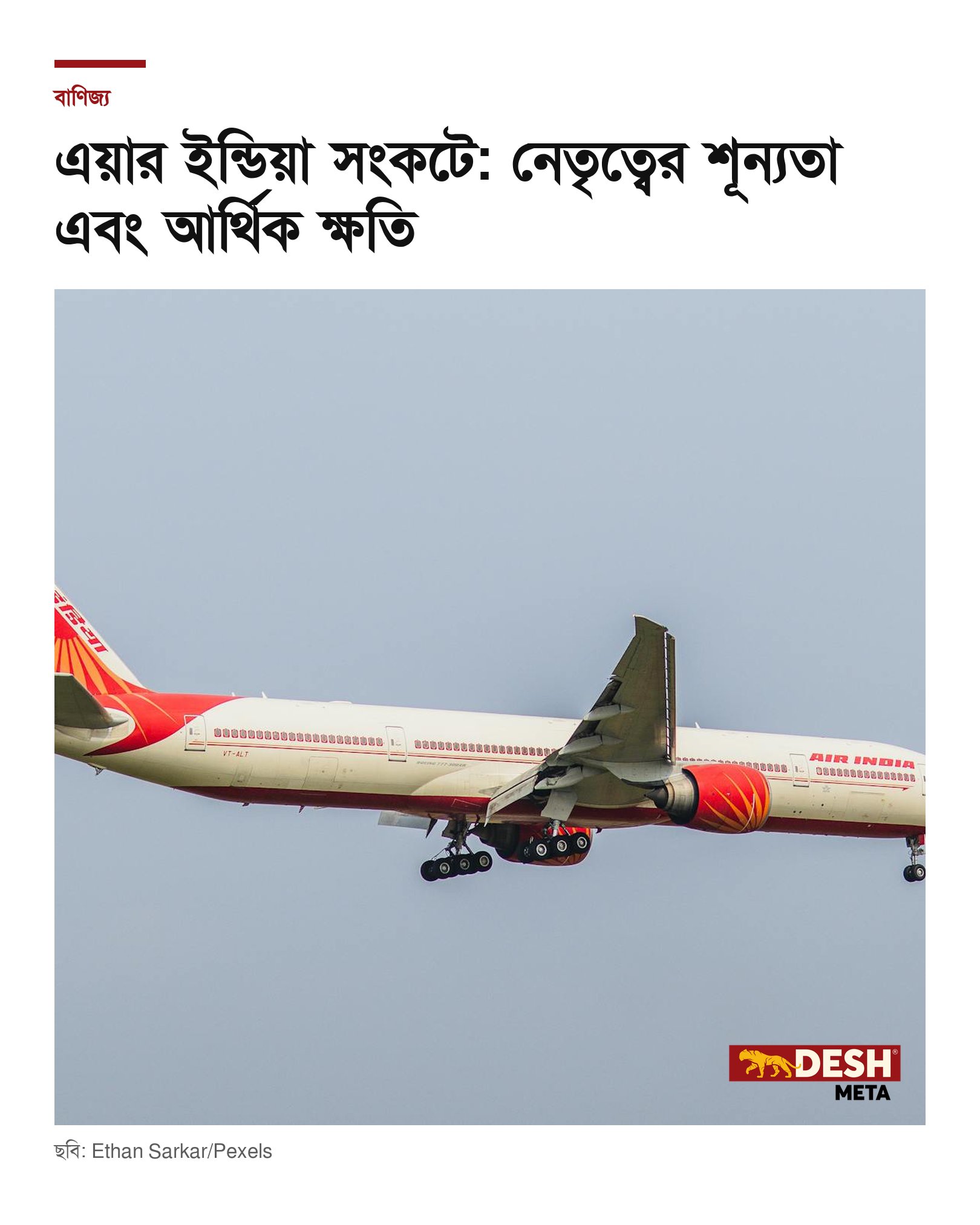 এয়ার ইন্ডিয়া সংকটে: নেতৃত্বের শূন্যতা এবং আর্থিক ক্ষতি
