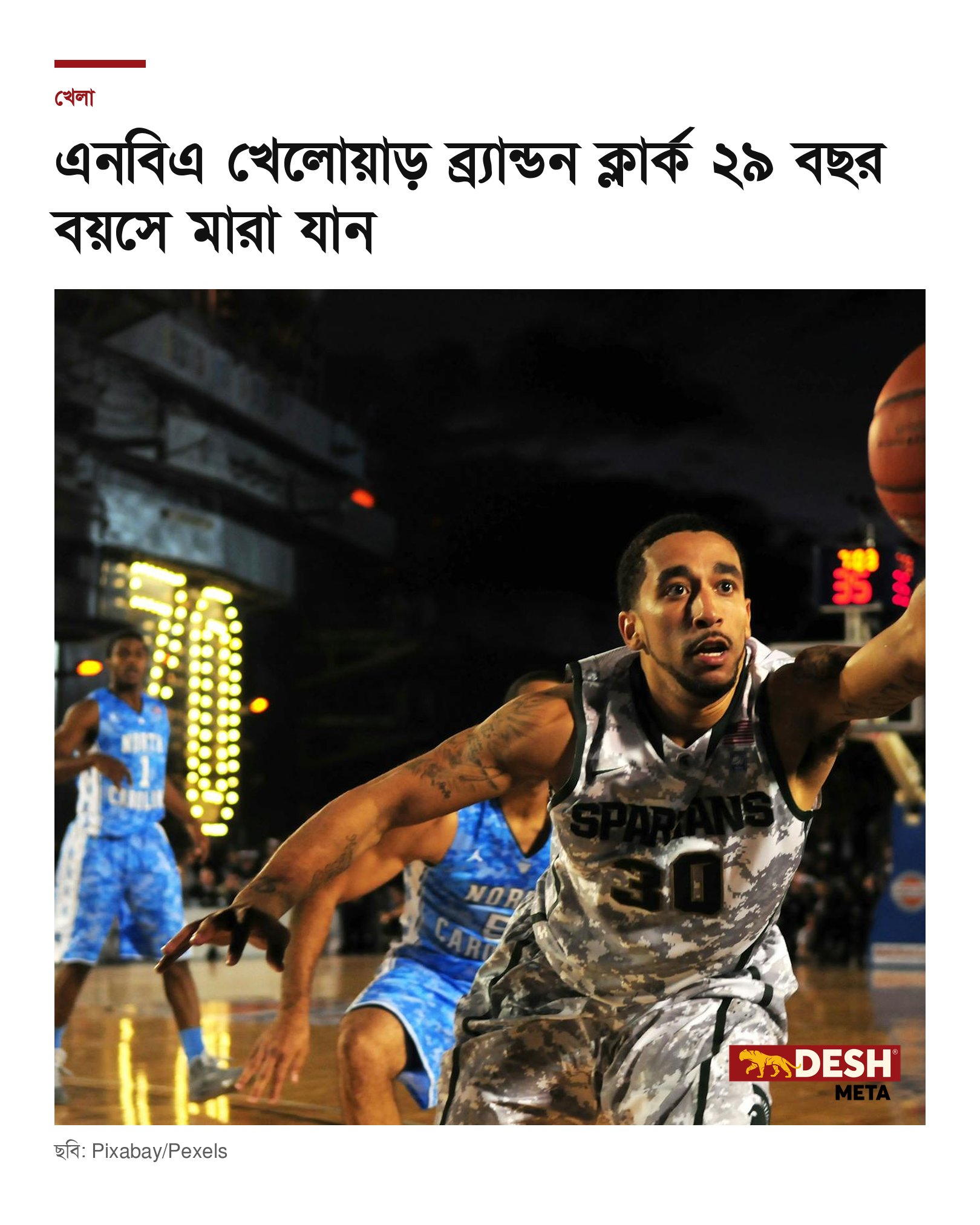 এনবিএ খেলোয়াড় ব্র্যান্ডন ক্লার্ক ২৯ বছর বয়সে মারা যান
