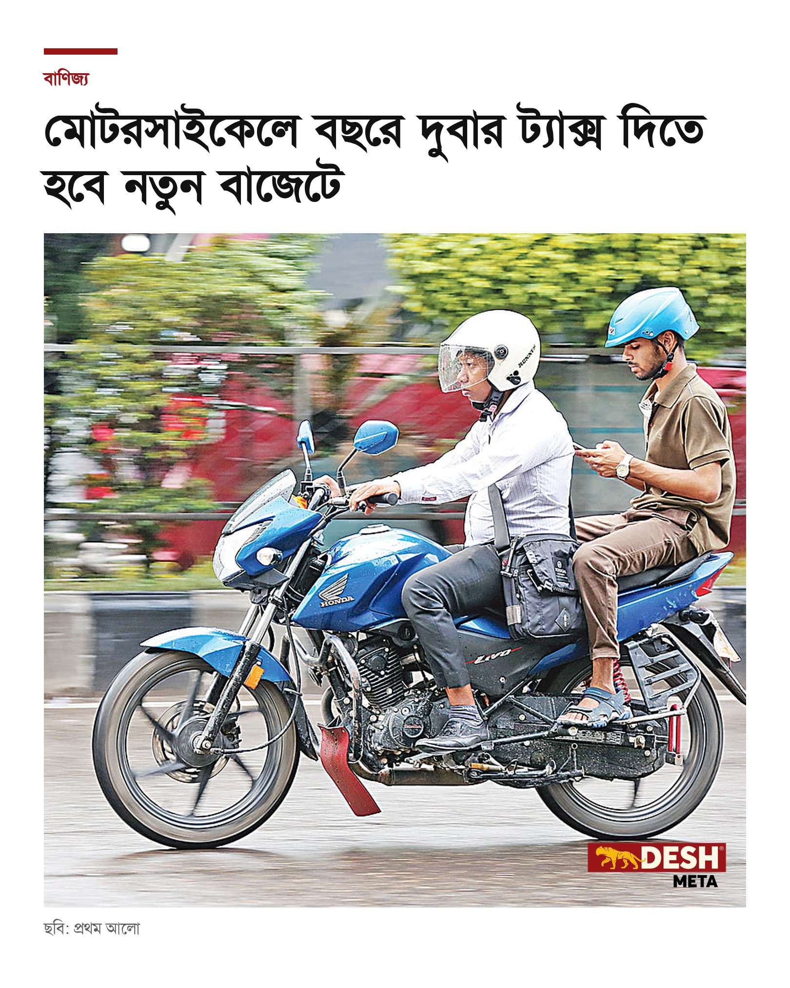 মোটরসাইকেলে বছরে দুবার ট্যাক্স দিতে হবে নতুন বাজেটে