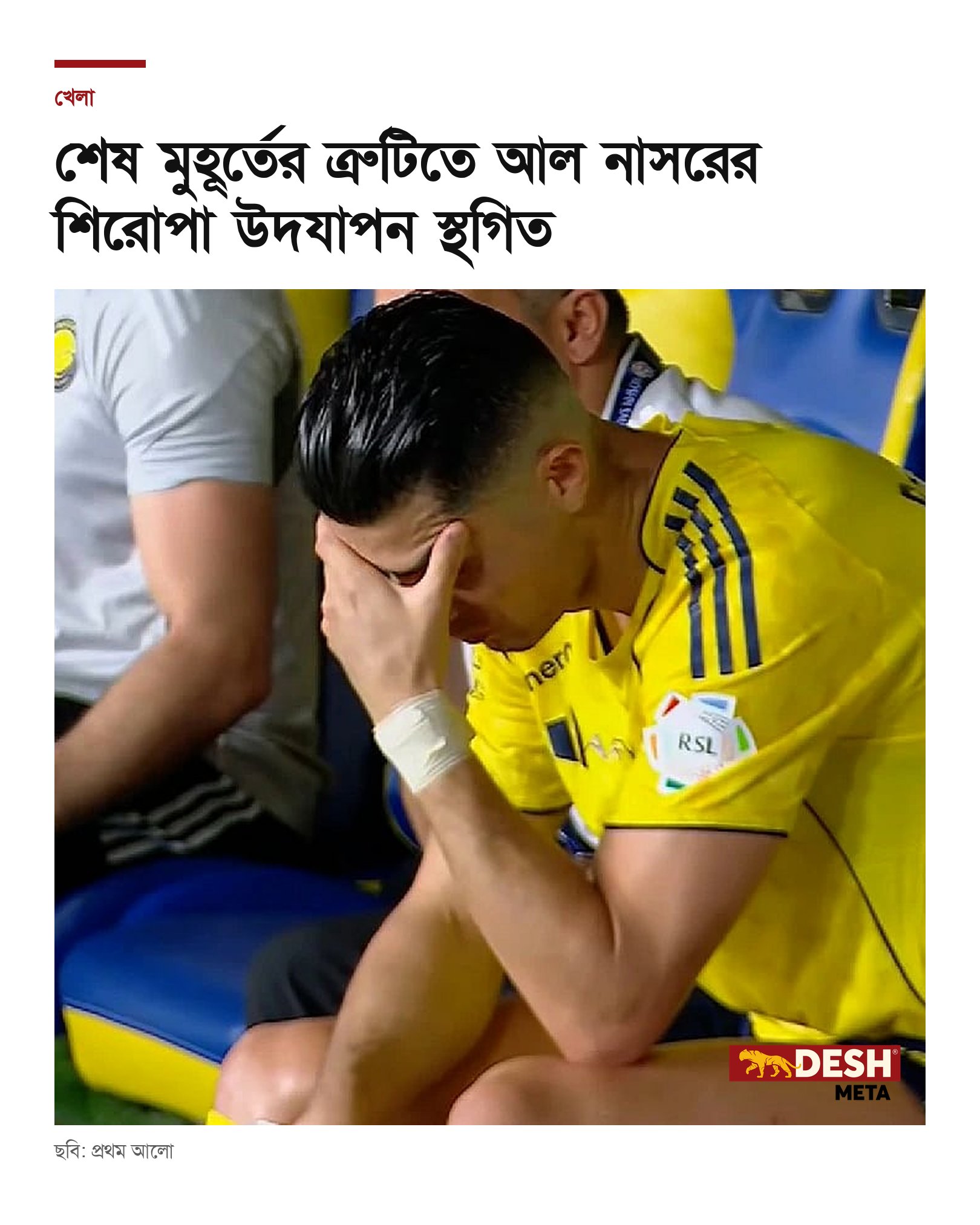 শেষ মুহূর্তের ত্রুটিতে আল নাসরের শিরোপা উদযাপন স্থগিত