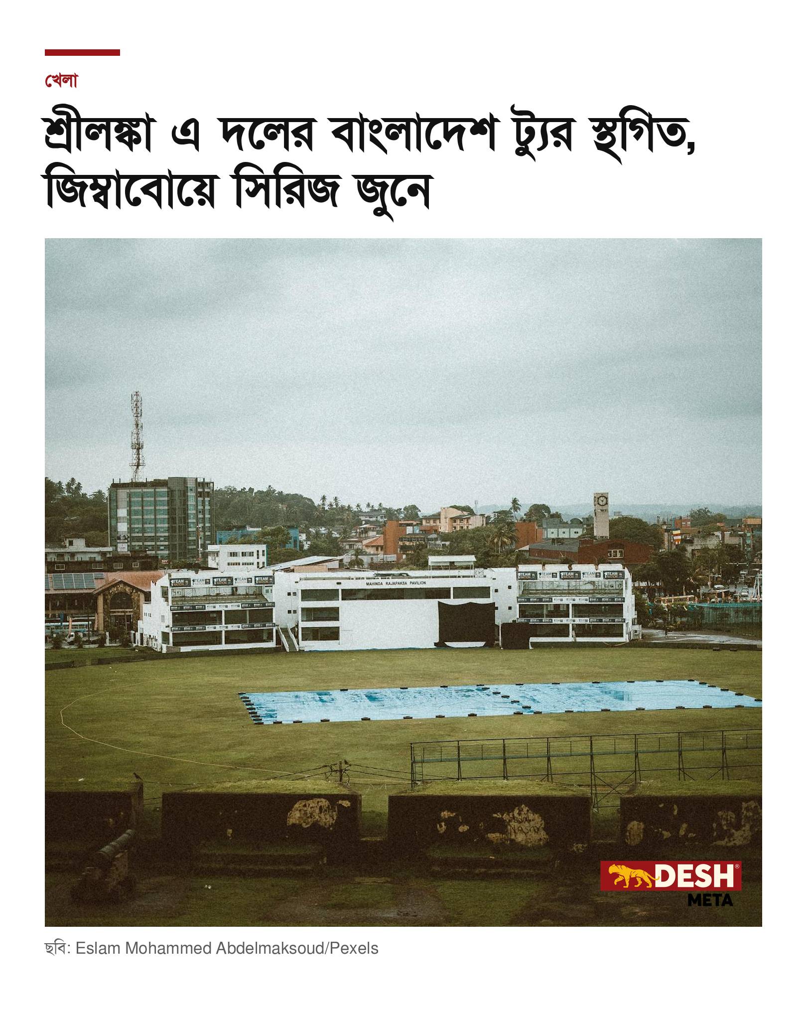 শ্রীলঙ্কা এ দলের বাংলাদেশ ট্যুর স্থগিত, জিম্বাবোয়ে সিরিজ জুনে